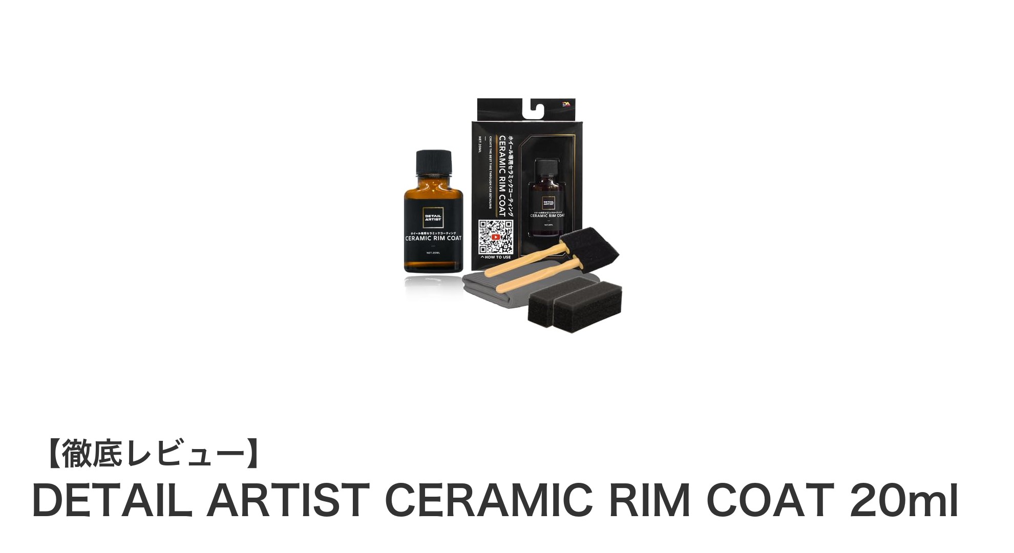 DETAIL ARTIST CERAMIC RIM COAT 20mlでホイールの美しさを長時間キープ！