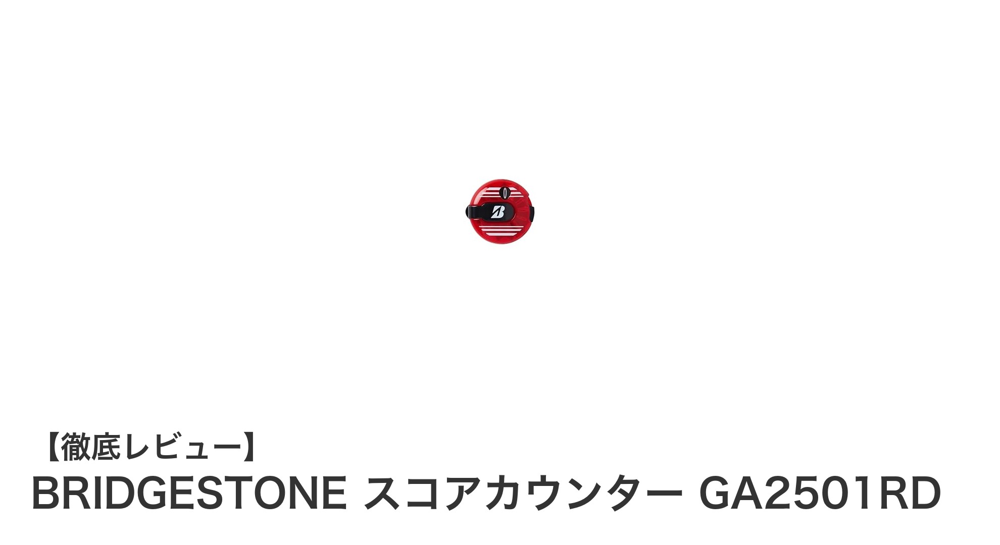 携帯に便利な軽量スコアカウンター！BRIDGESTONE GA2501RDの魅力とは？