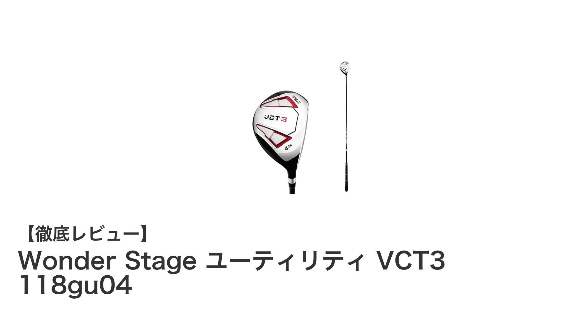 軽量とパワーを両立！Wonder Stageの新ユーティリティVCT3 118gu04登場