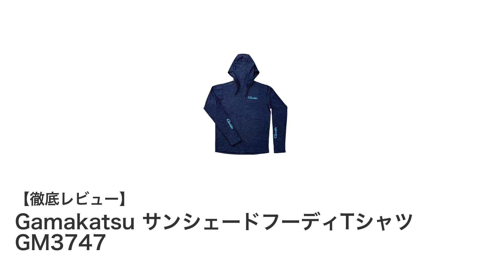 GamakatsuのサンシェードフーディTシャツGM3747で快適アウトドアを楽しもう！