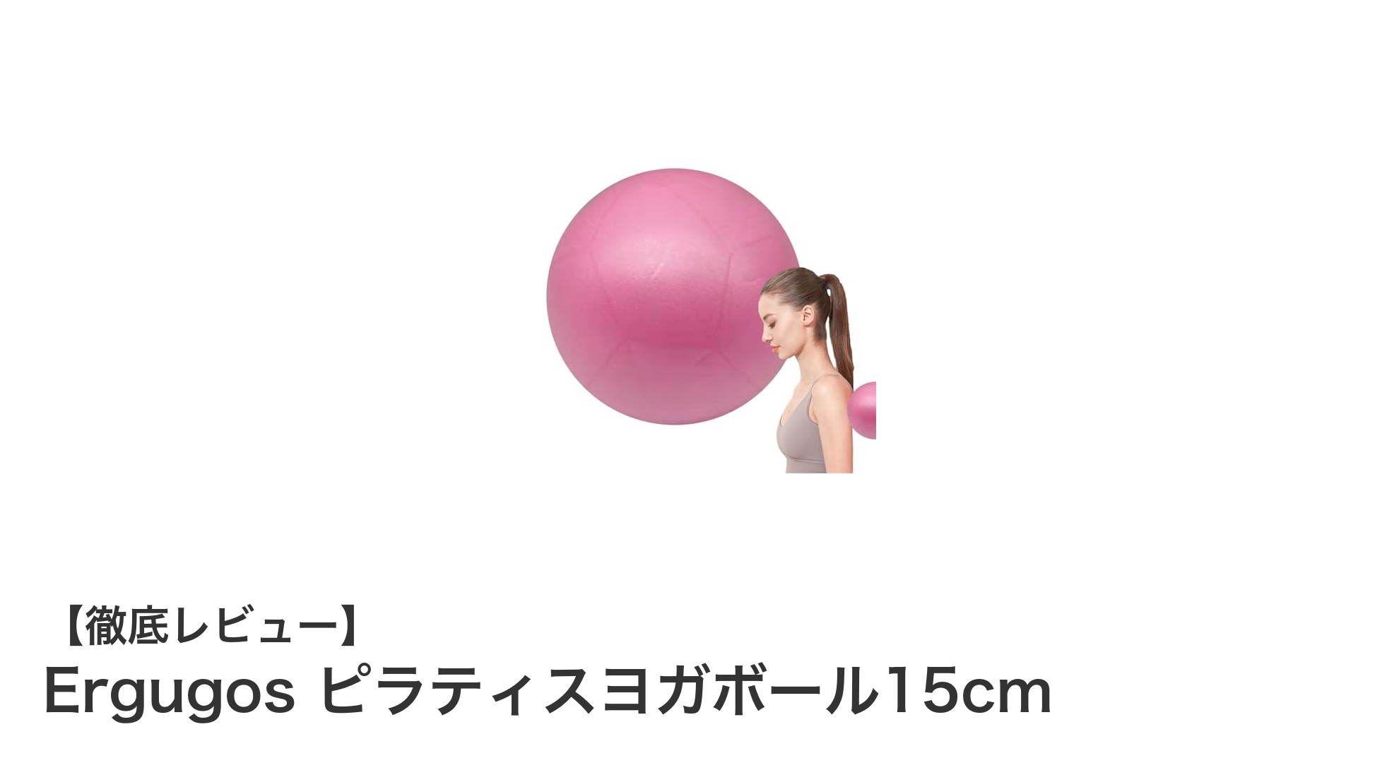 コンパクトで使いやすい!Ergugosの15cmピラティスヨガボールで毎日のバランス運動を快適に
