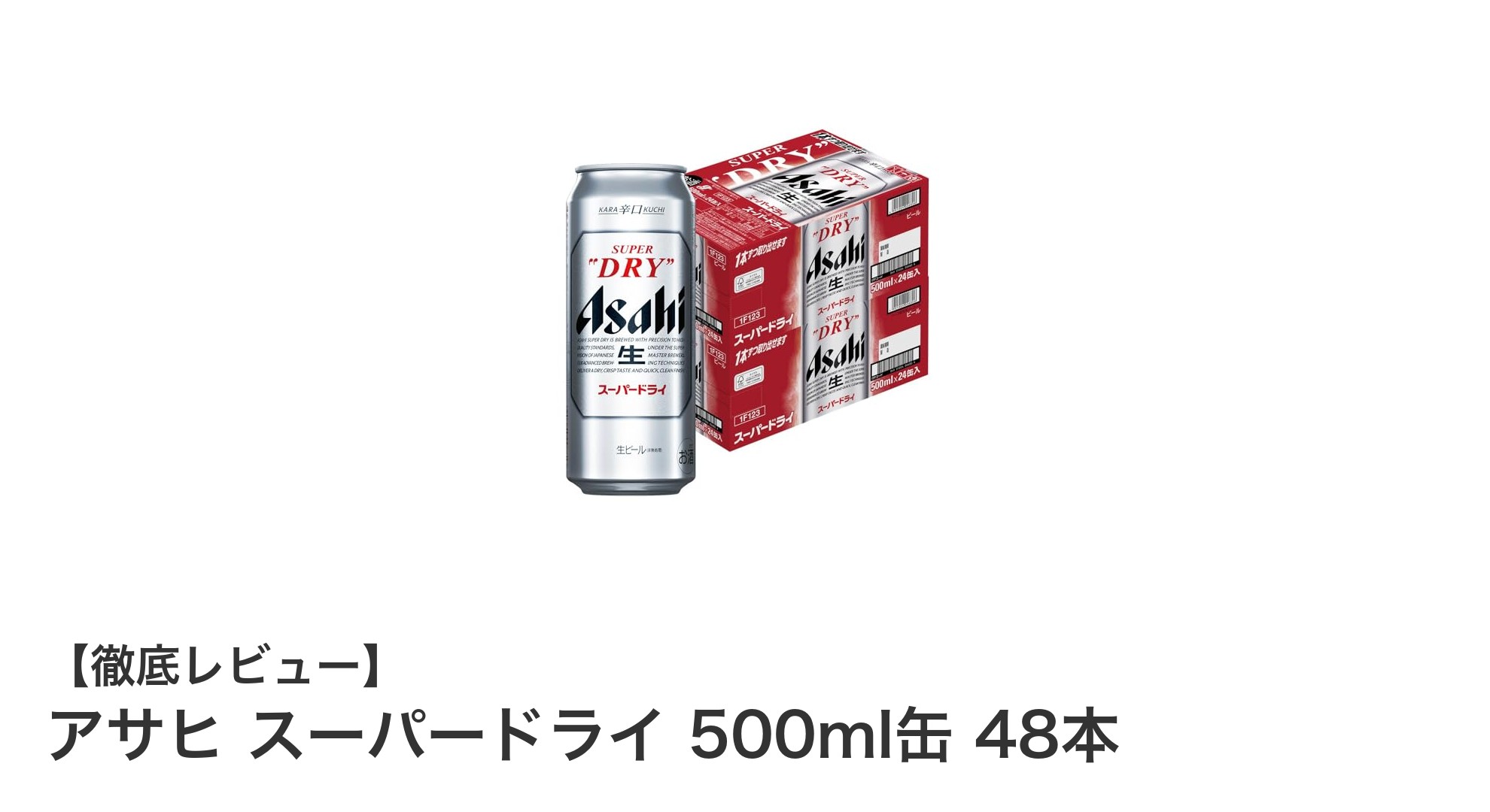 アサヒ スーパードライ 500ml缶 48本セットで楽しむ爽快な辛口生ビール体験