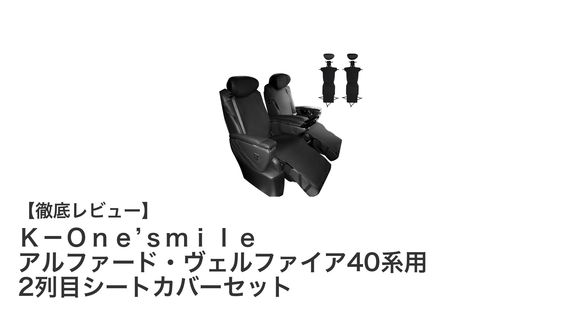 アルファード・ヴェルファイア40系専用！快適フィットの2列目シートカバーセット登場