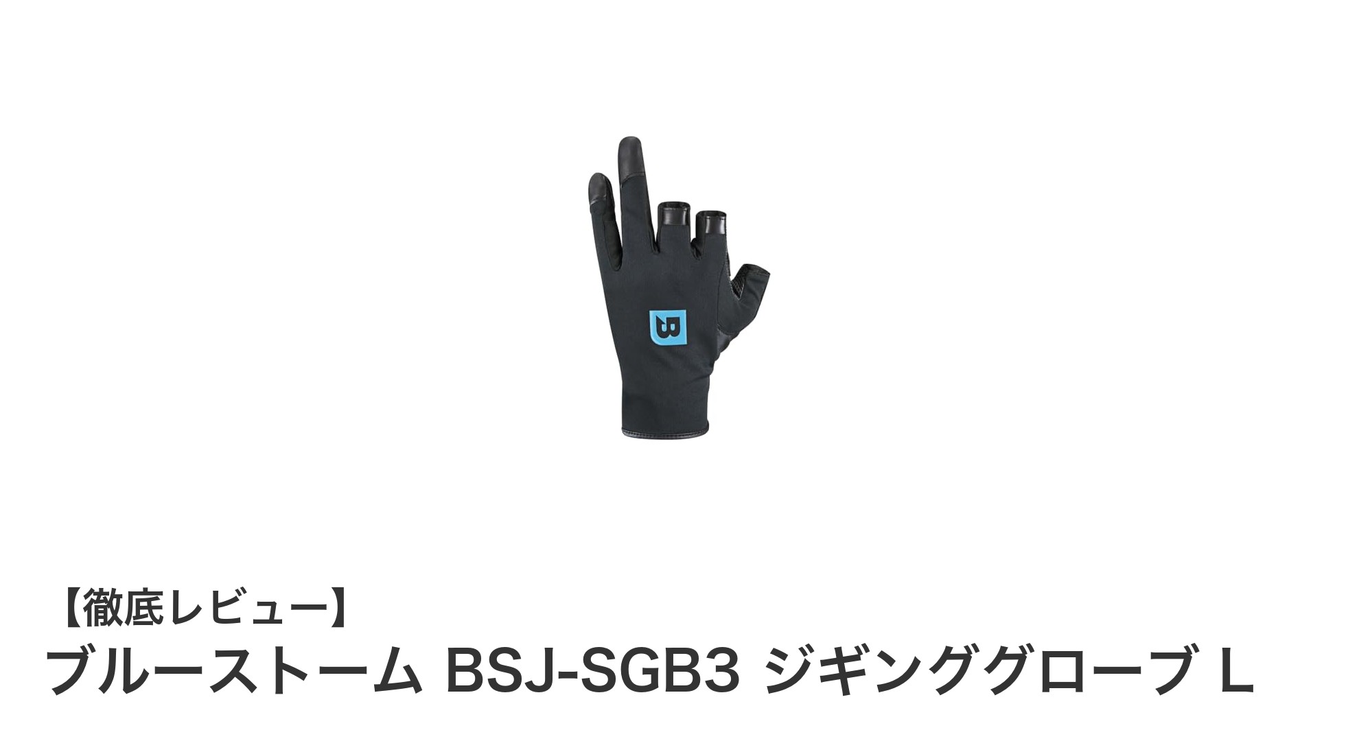 環境に優しい高機能ジギンググローブ｜ブルーストーム BSJ-SGB3 Lの魅力とは？