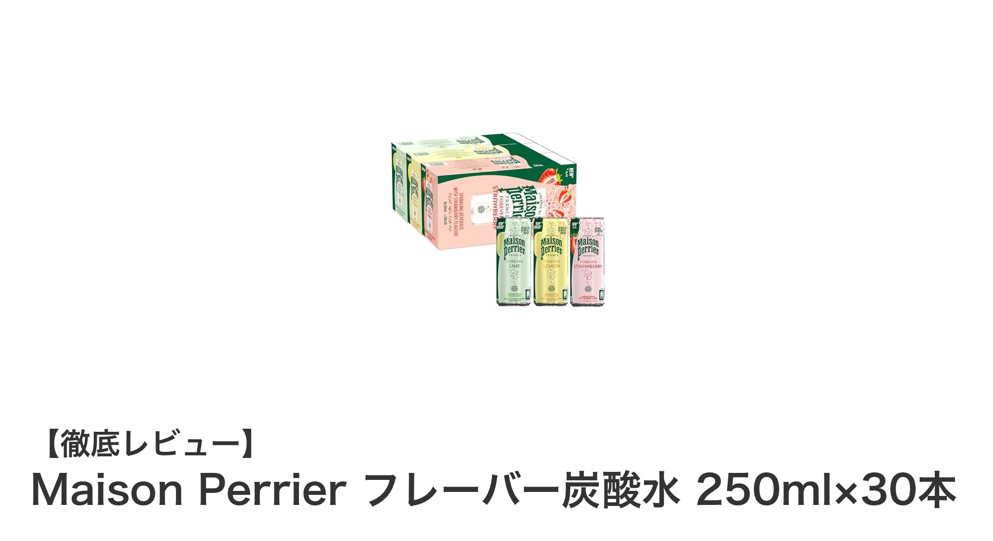 Maison Perrierのフレーバー炭酸水セットで爽やかなひとときを！