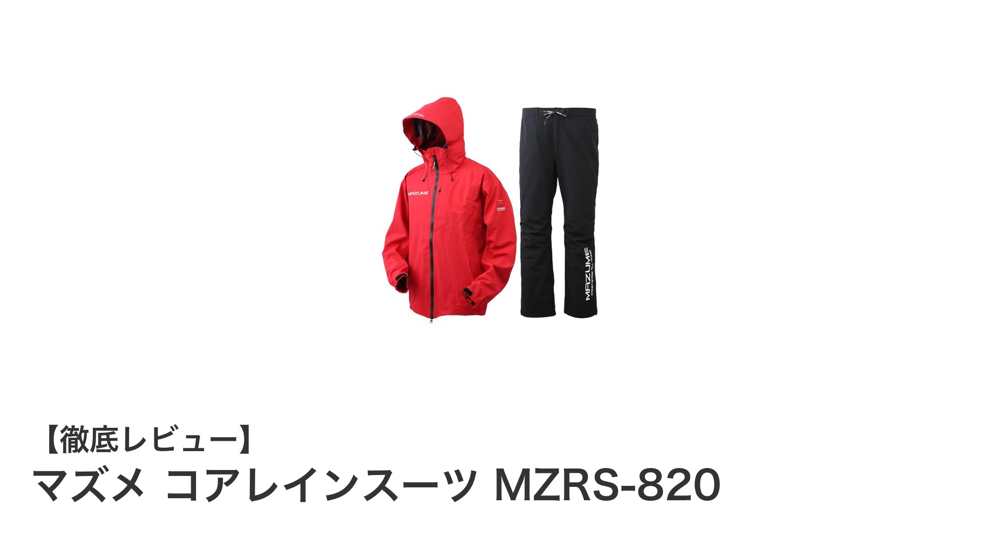 快適な釣行を実現！マズメ コアレインスーツMZRS-820の魅力とは？