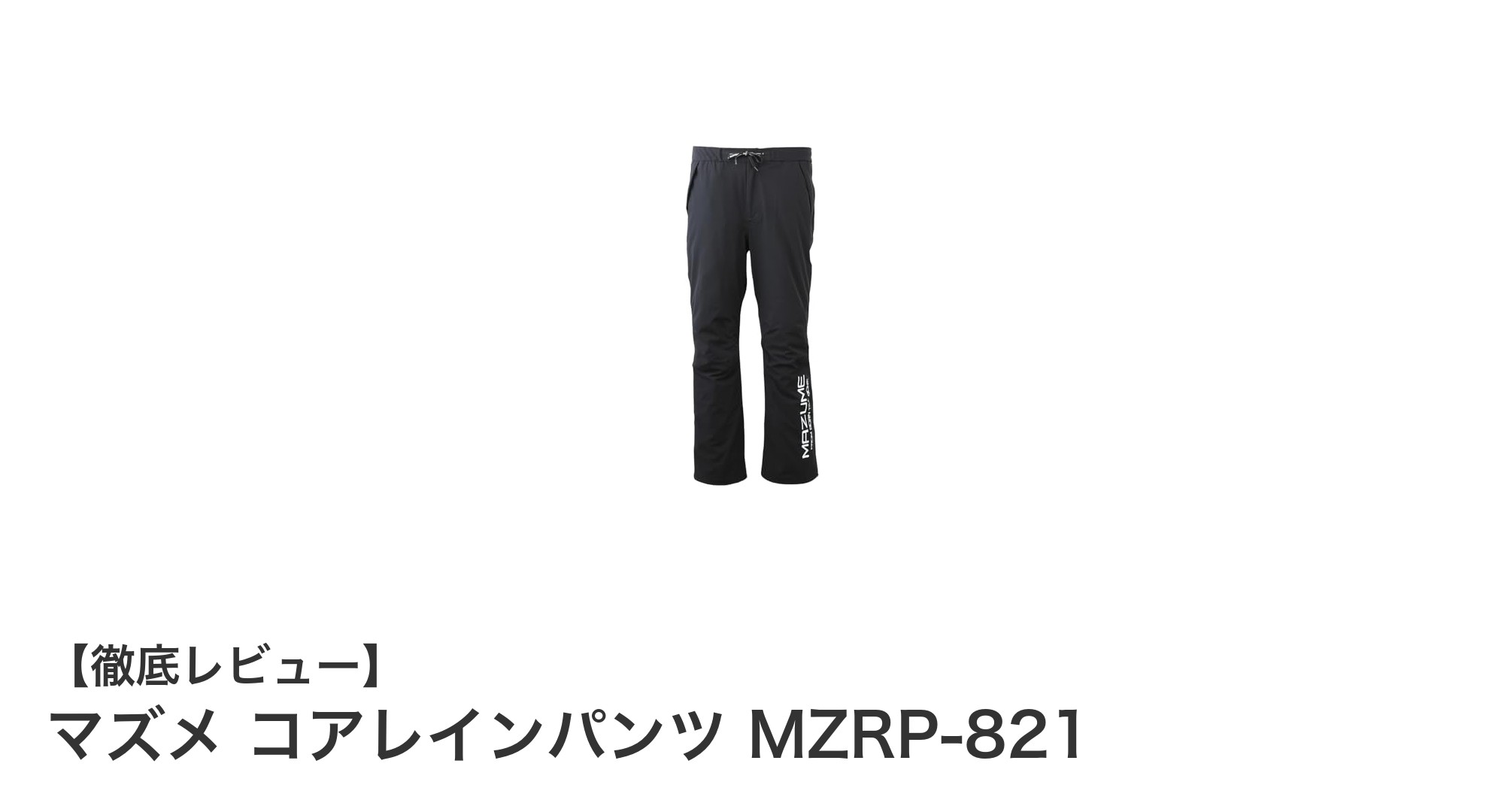 マズメ コアレインパンツ MZRP-821で快適なアウトドアを実現！防水・透湿・ストレッチ素材を徹底解説
