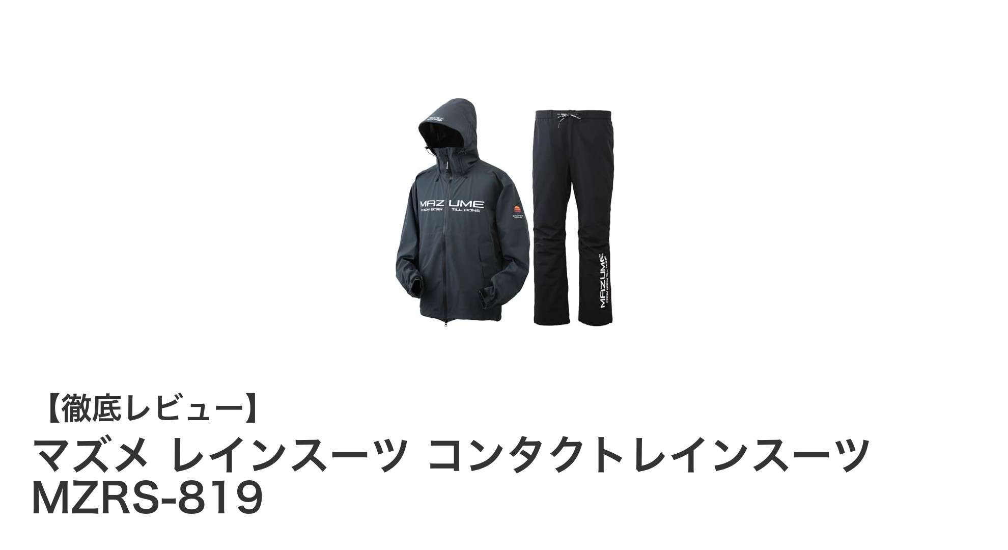 動きやすさと高耐水圧を両立！マズメの3レイヤー透湿ストレッチレインスーツ登場