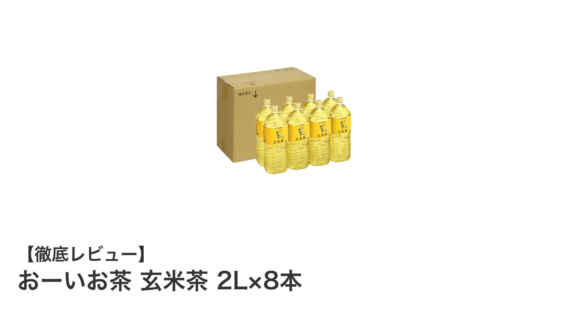 健康志向にぴったり！おーいお茶 玄米茶 2L×8本セットの魅力を徹底解説