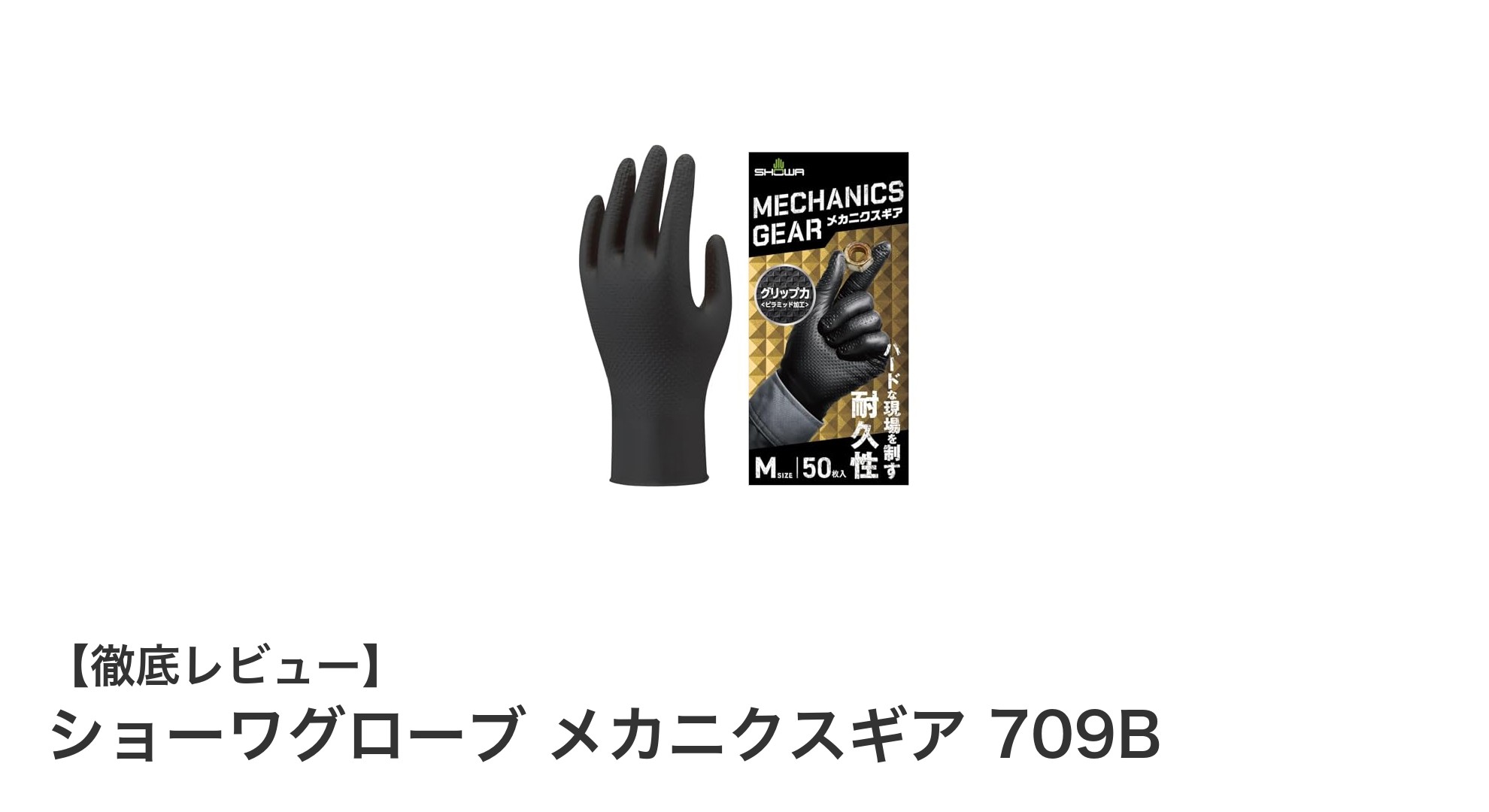 プロも納得の耐油ニトリル手袋！ショーワグローブ メカニクスギア 709Bの魅力とは？