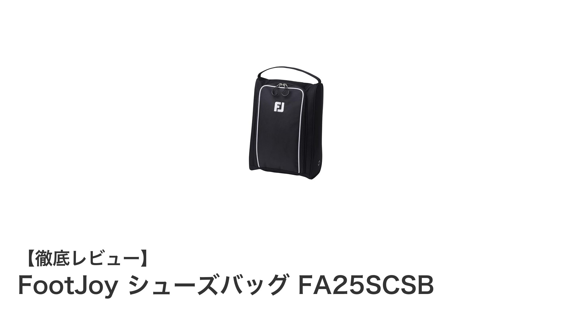 FootJoyのシューズバッグで靴の持ち運びがもっとスマートに!