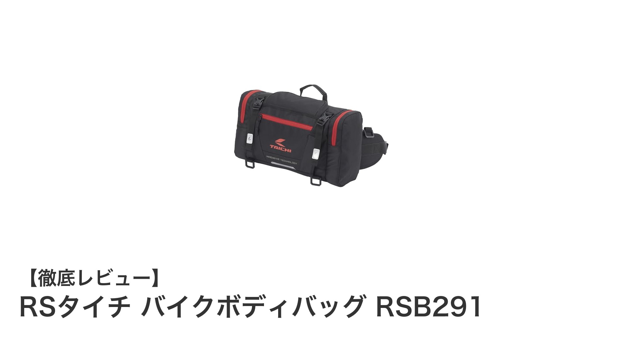 多機能で大容量!RSタイチの防水バイクボディバッグRSB291が使いやすさ抜群