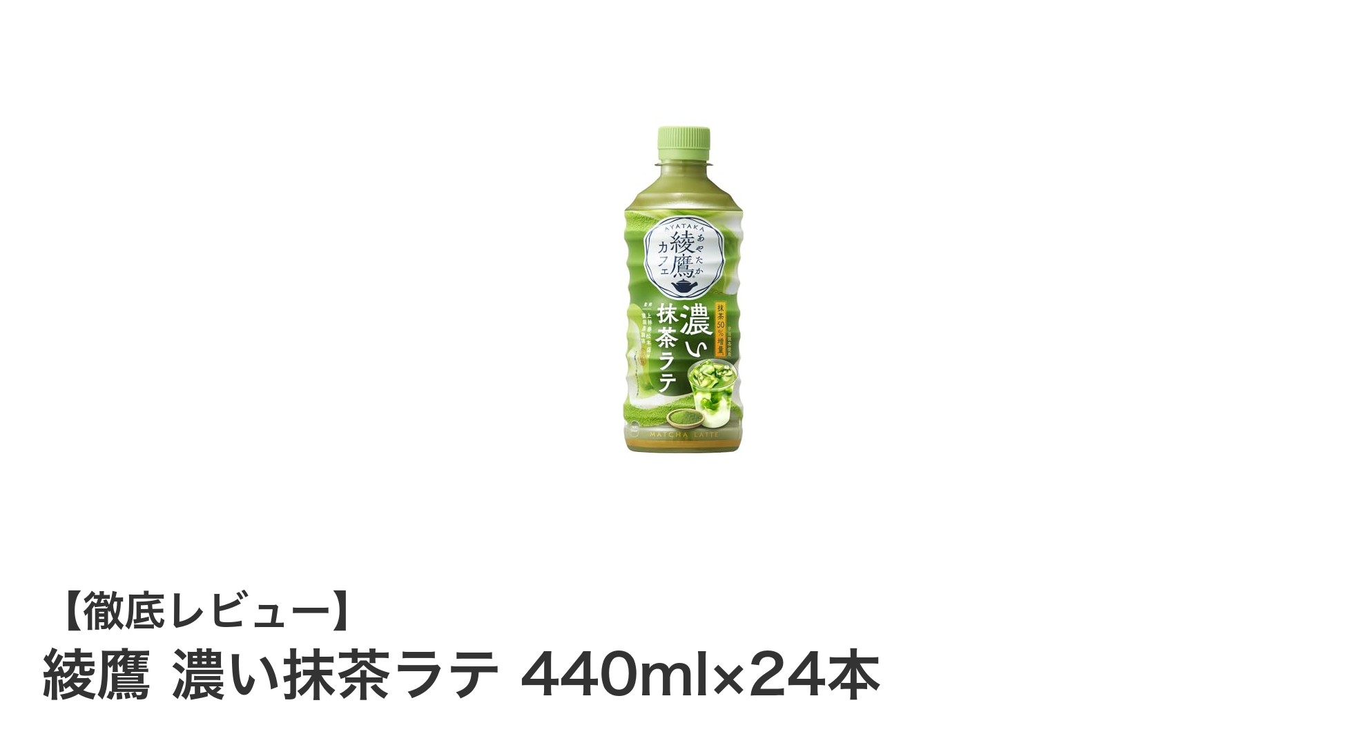 宇治抹茶の深い味わいが楽しめる！綾鷹 濃い抹茶ラテ 440ml×24本セットの魅力とは？