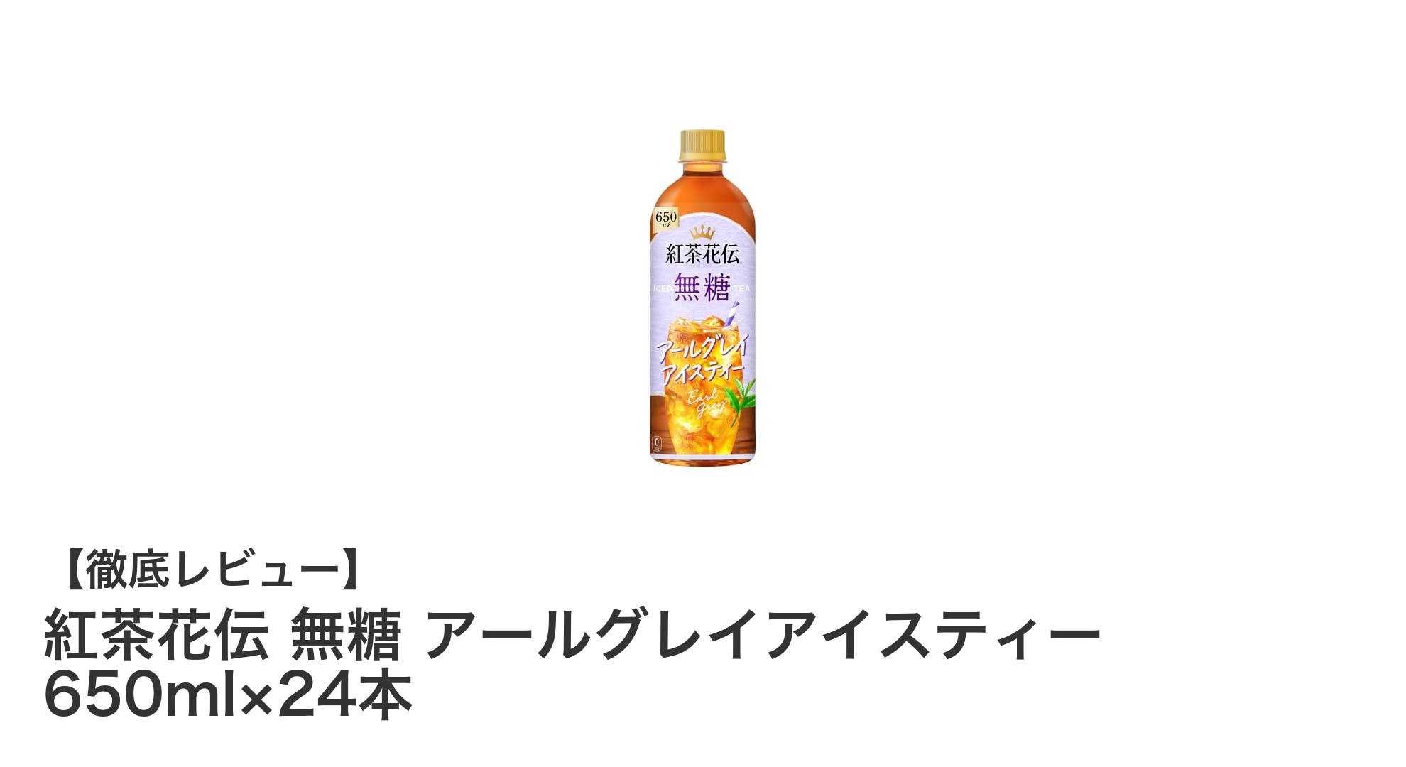 爽やかな香りとカロリーゼロ！紅茶花伝 無糖 アールグレイアイスティーの魅力とは？