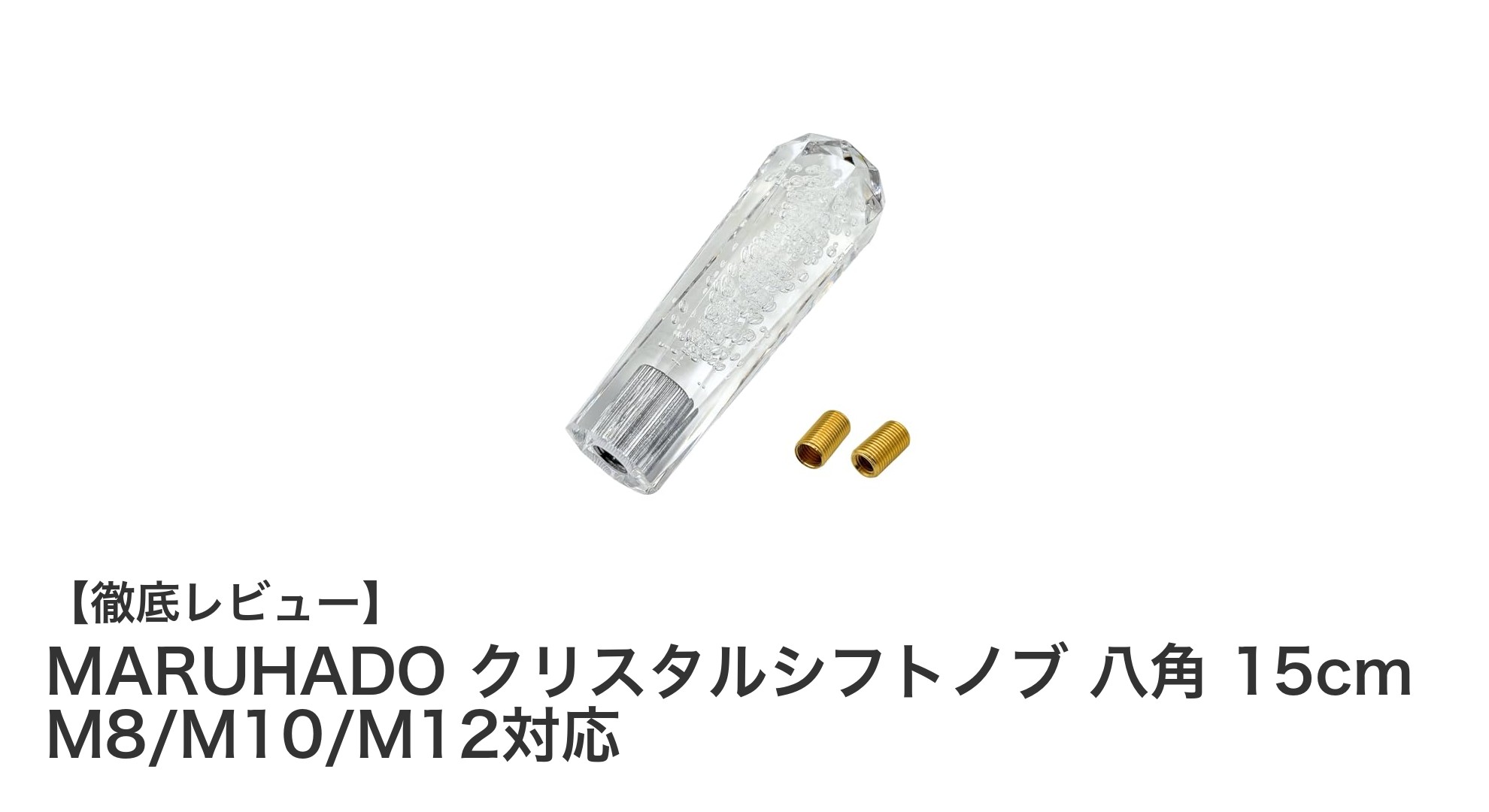 スタイリッシュ＆快適！MARUHADOクリスタルシフトノブ 八角15cmで車内を格上げしよう