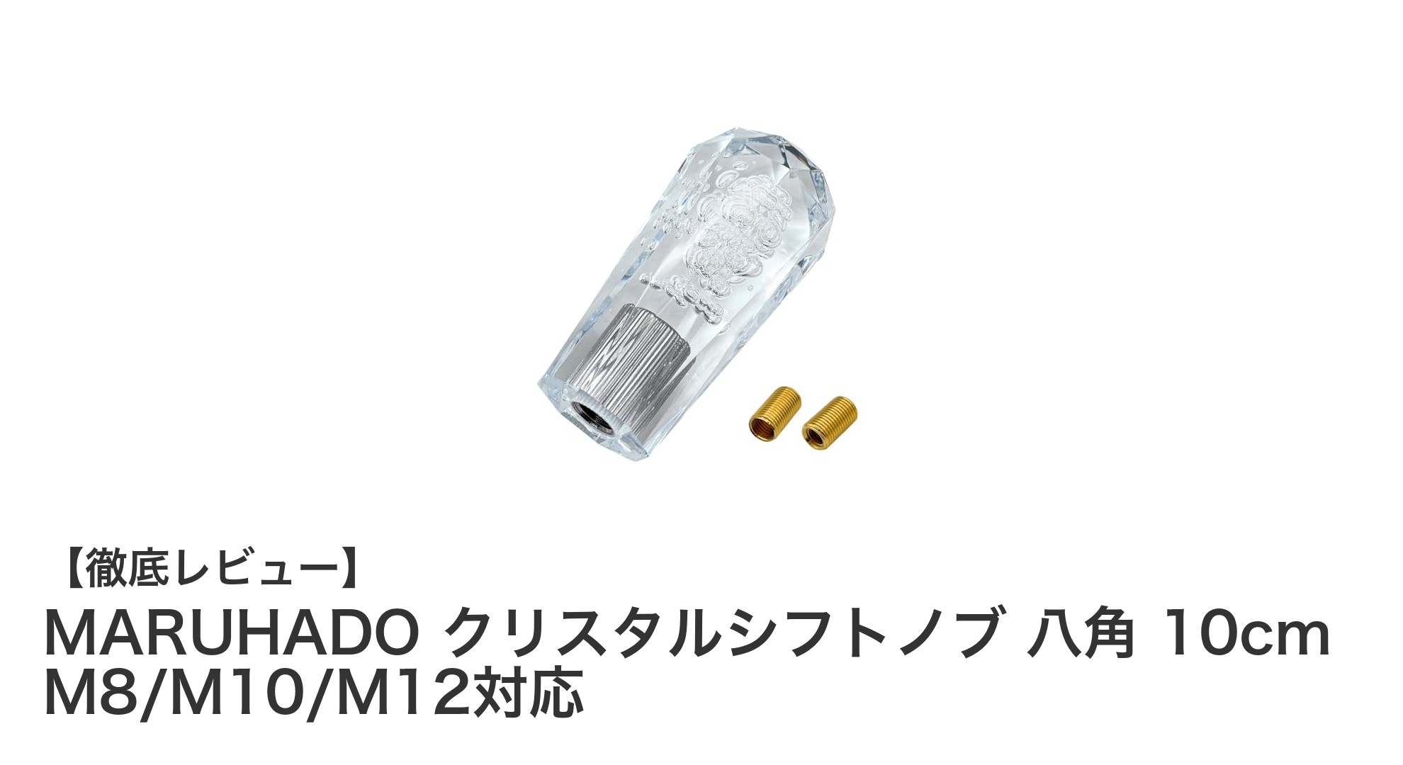 多車種対応で美しい透明感！MARUHADOクリスタルシフトノブ八角10cmの魅力とは？