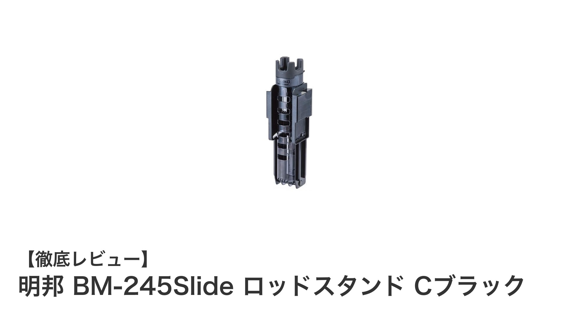 コンパクトで使いやすい！明邦 BM-245Slide ロッドスタンド Cブラックの魅力とは