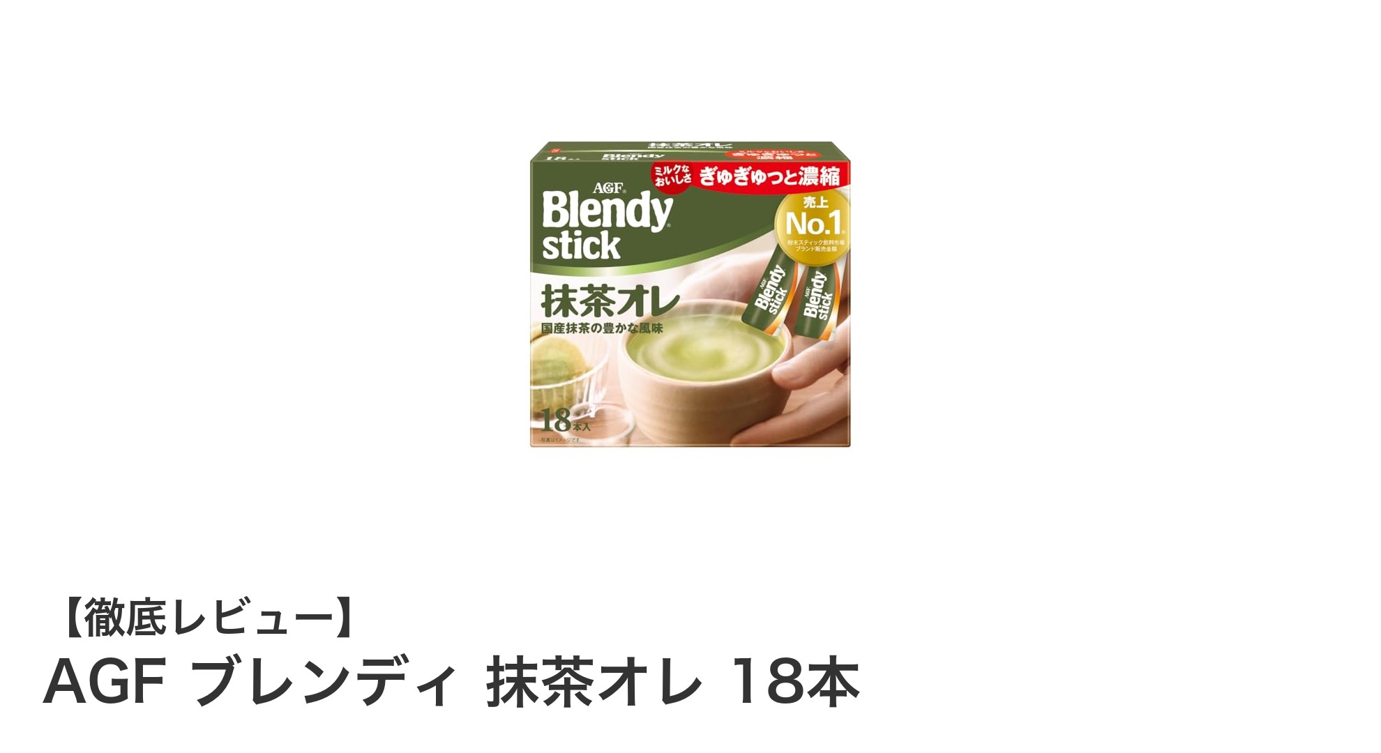 手軽に楽しむ本格派！AGF ブレンディ 抹茶オレ 18本セットの魅力とは？