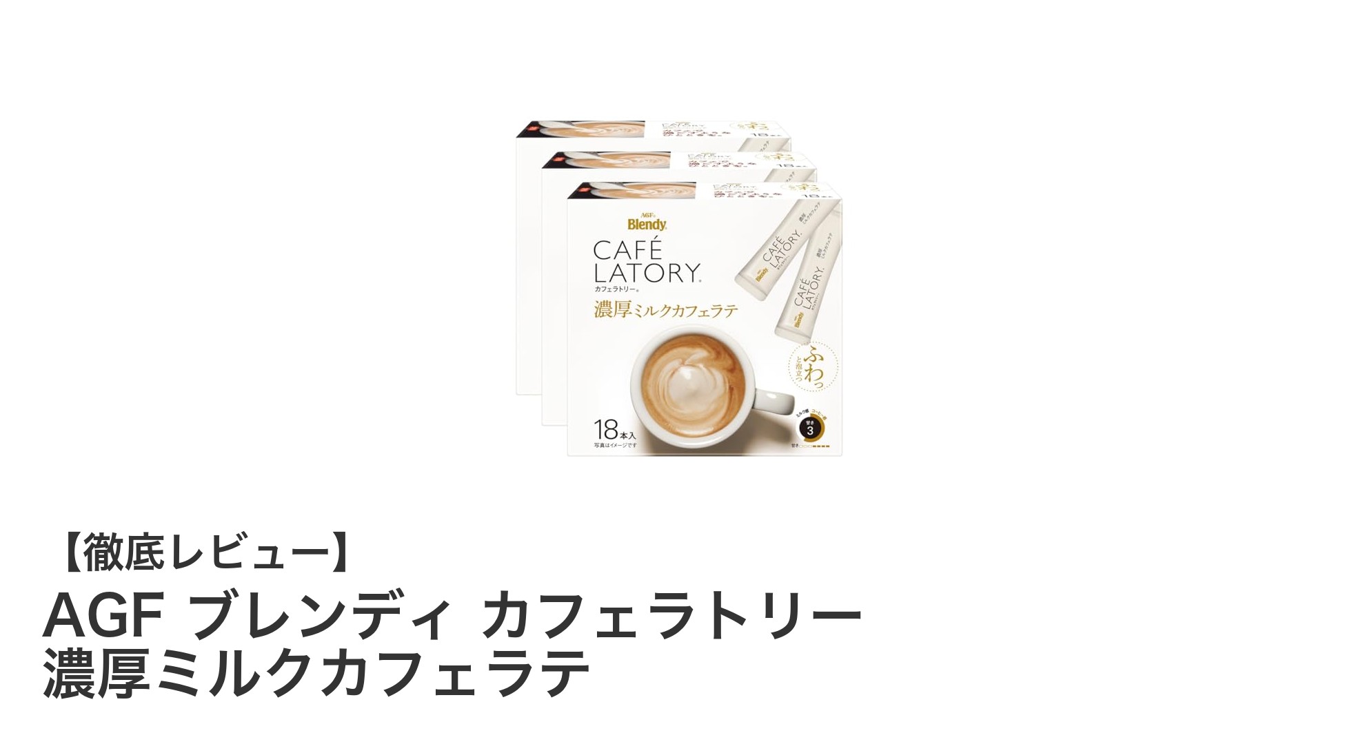 AGF ブレンディ カフェラトリー 濃厚ミルクカフェラテで楽しむ贅沢な一杯