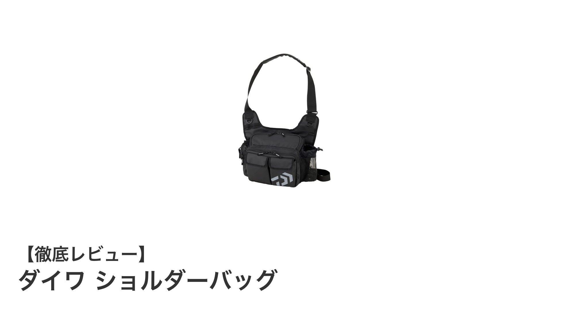 ダイワの最新ショルダーバッグで快適フィッシングを実現！2025年新色も登場