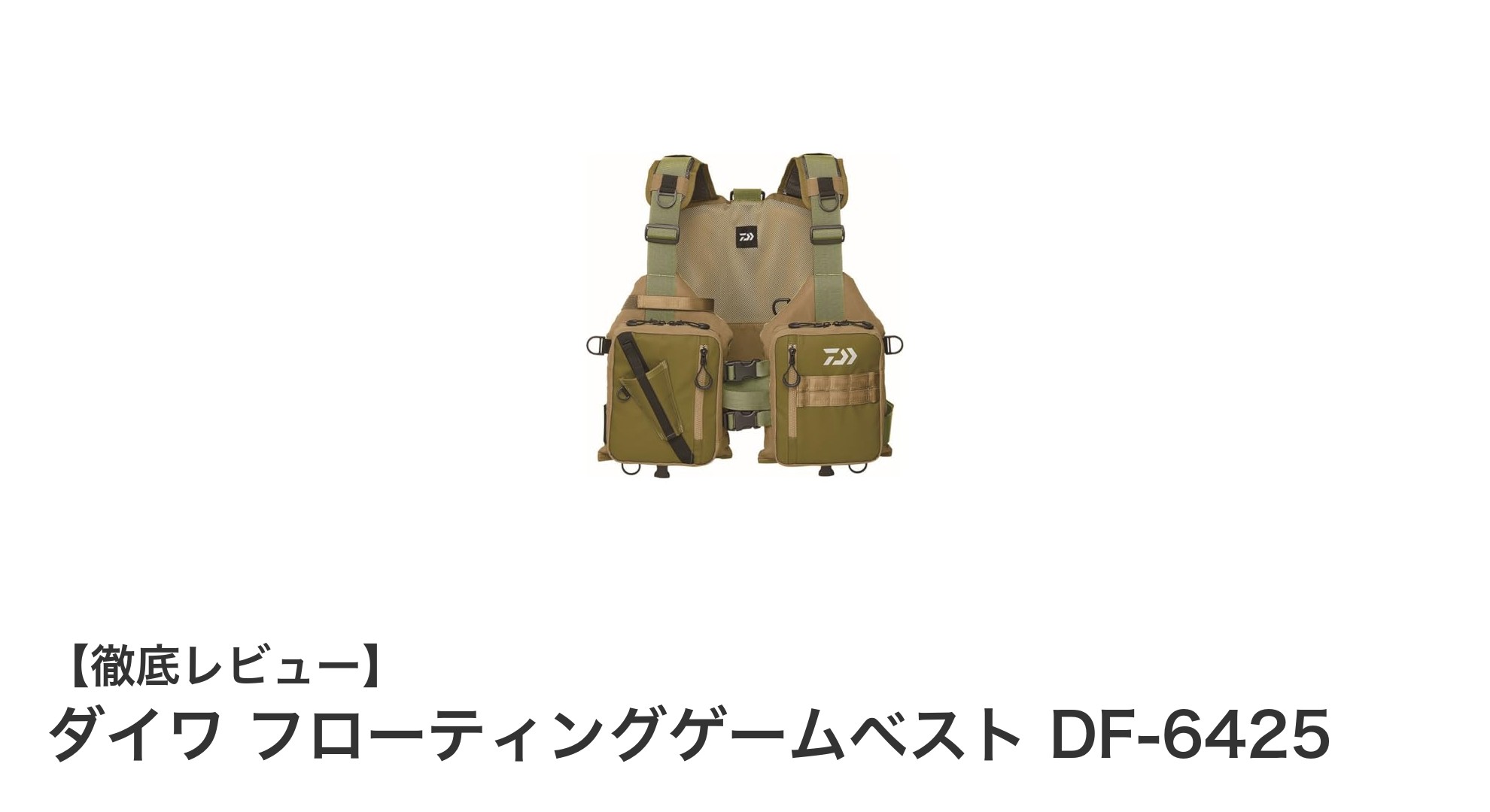快適な釣りをサポートするダイワのフローティングゲームベスト DF-6425レビュー