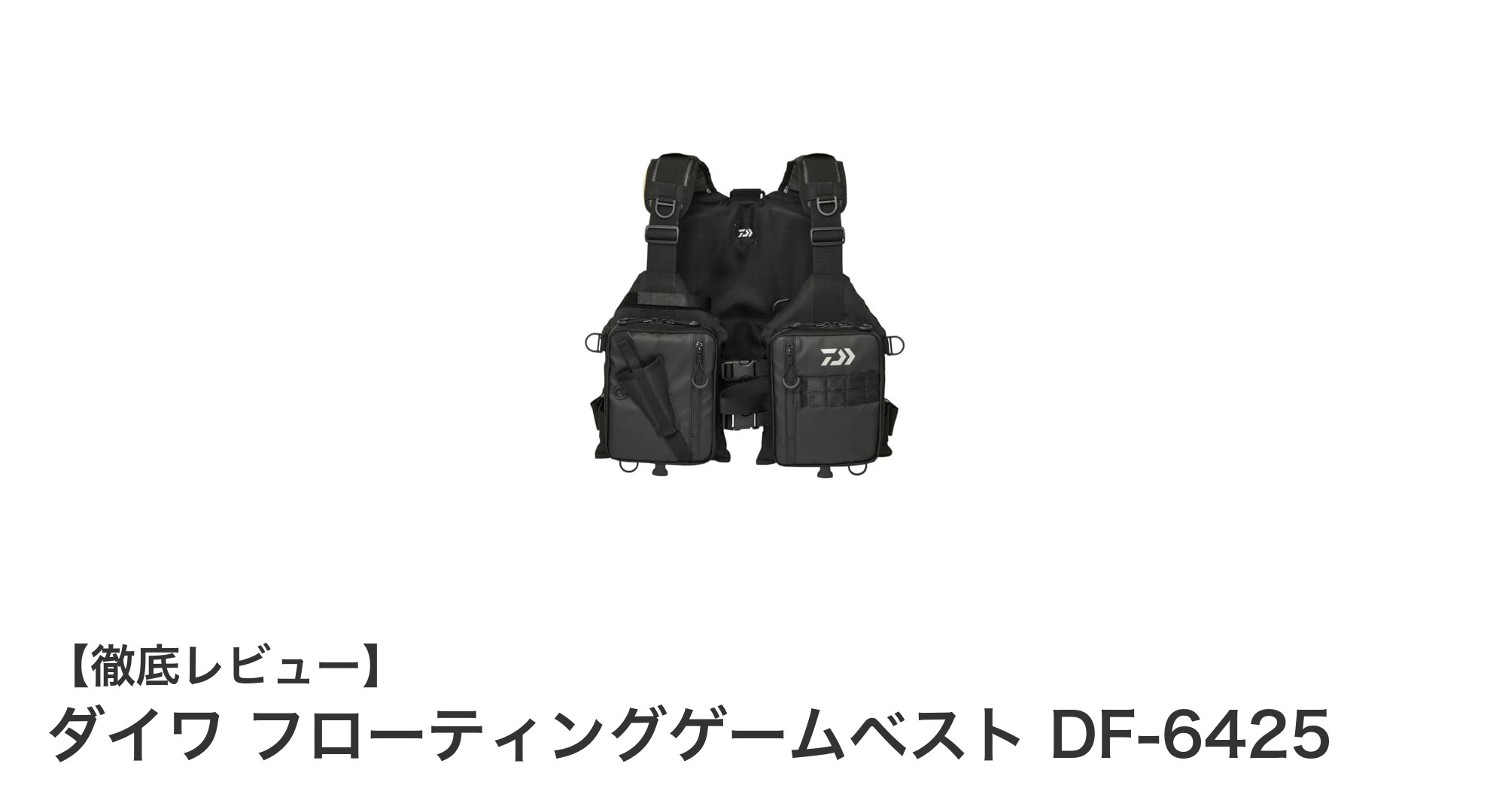多彩な釣りに対応！ダイワ フローティングゲームベスト DF-6425の魅力を徹底解説
