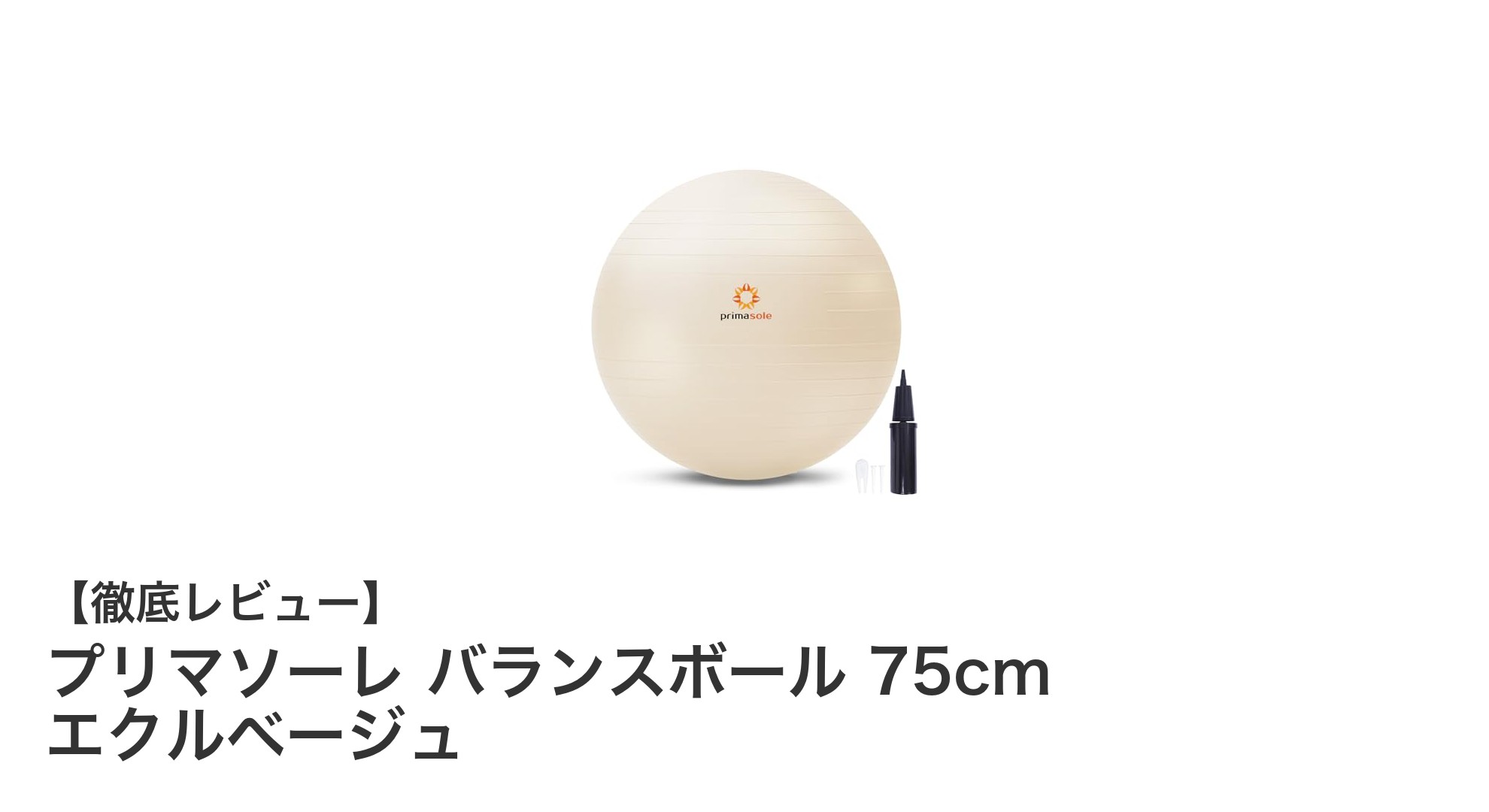 プリマソーレ バランスボール 75cm エクルベージュで始める安心・快適な体幹トレーニング