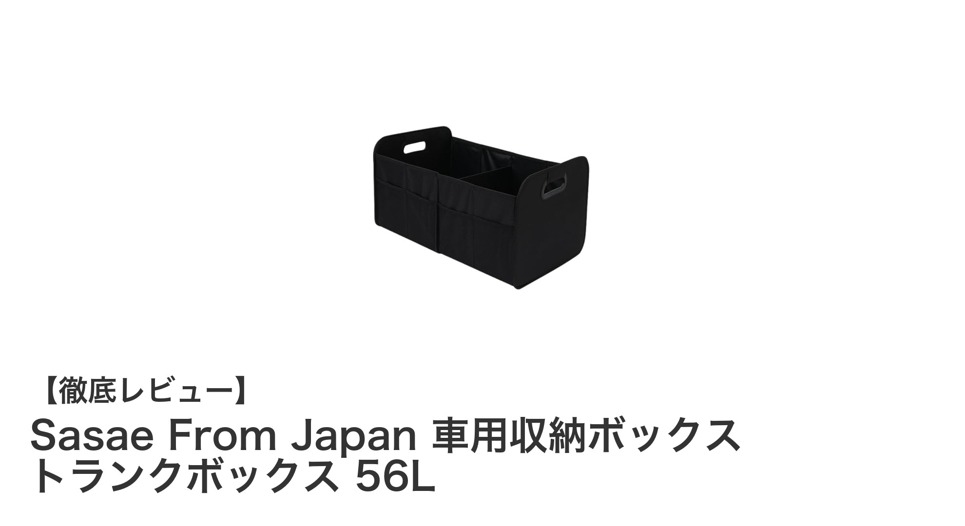 車内の整理整頓に最適!Sasae From Japanの56Lトランク収納ボックスが大活躍