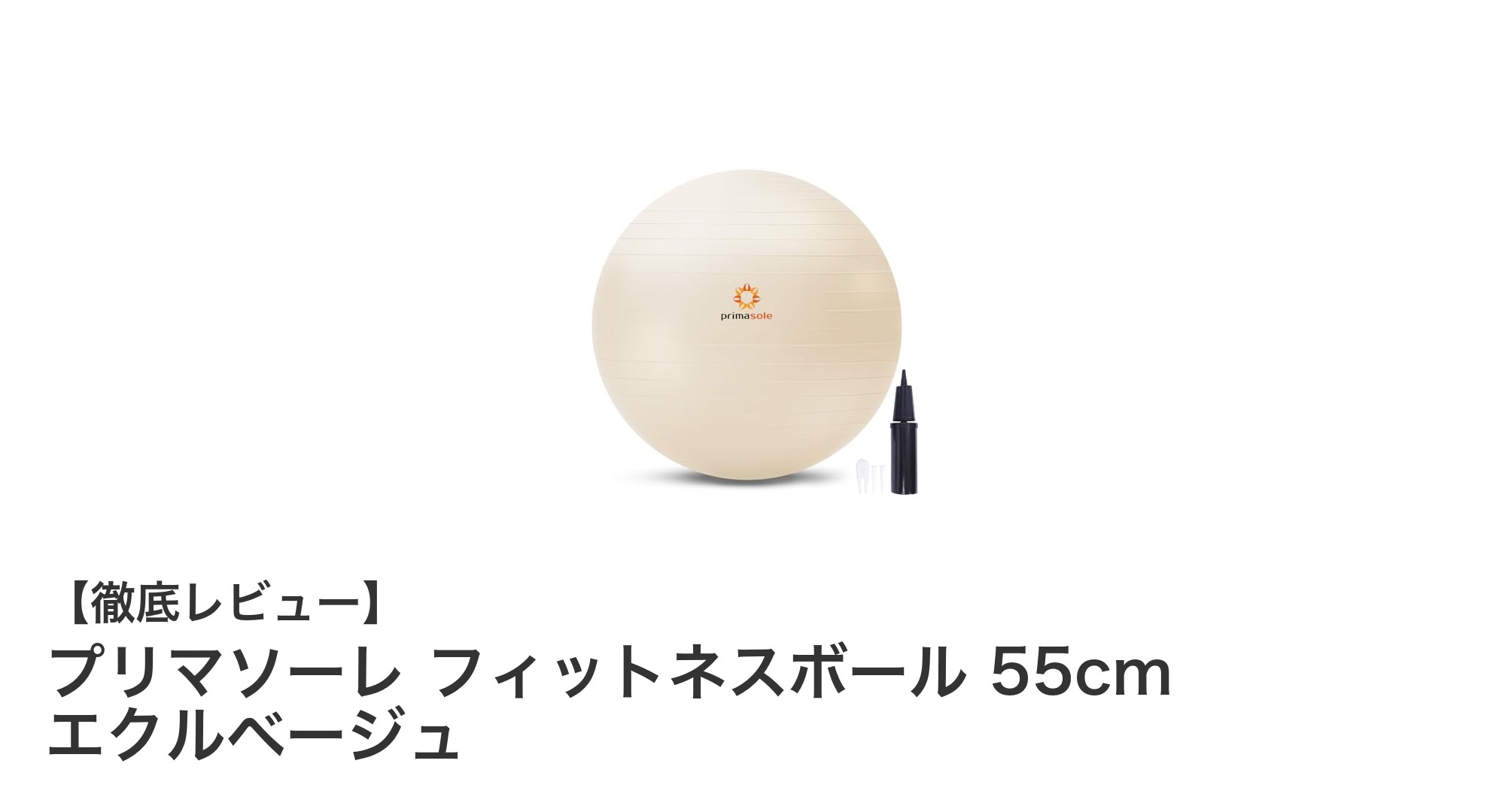 プリマソーレ フィットネスボール 55cmで始める快適な体幹トレーニング