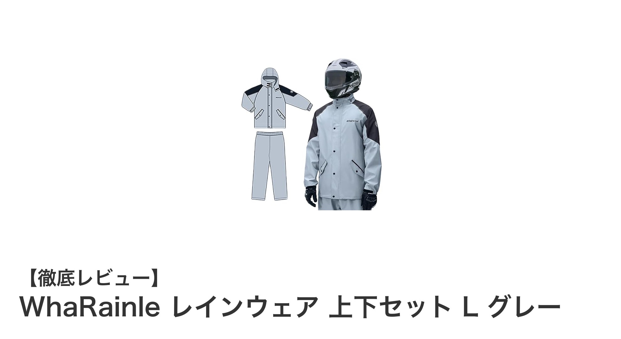 WhaRainle レインウェア上下セット Lサイズ グレーで快適な雨の日ライディングを実現!