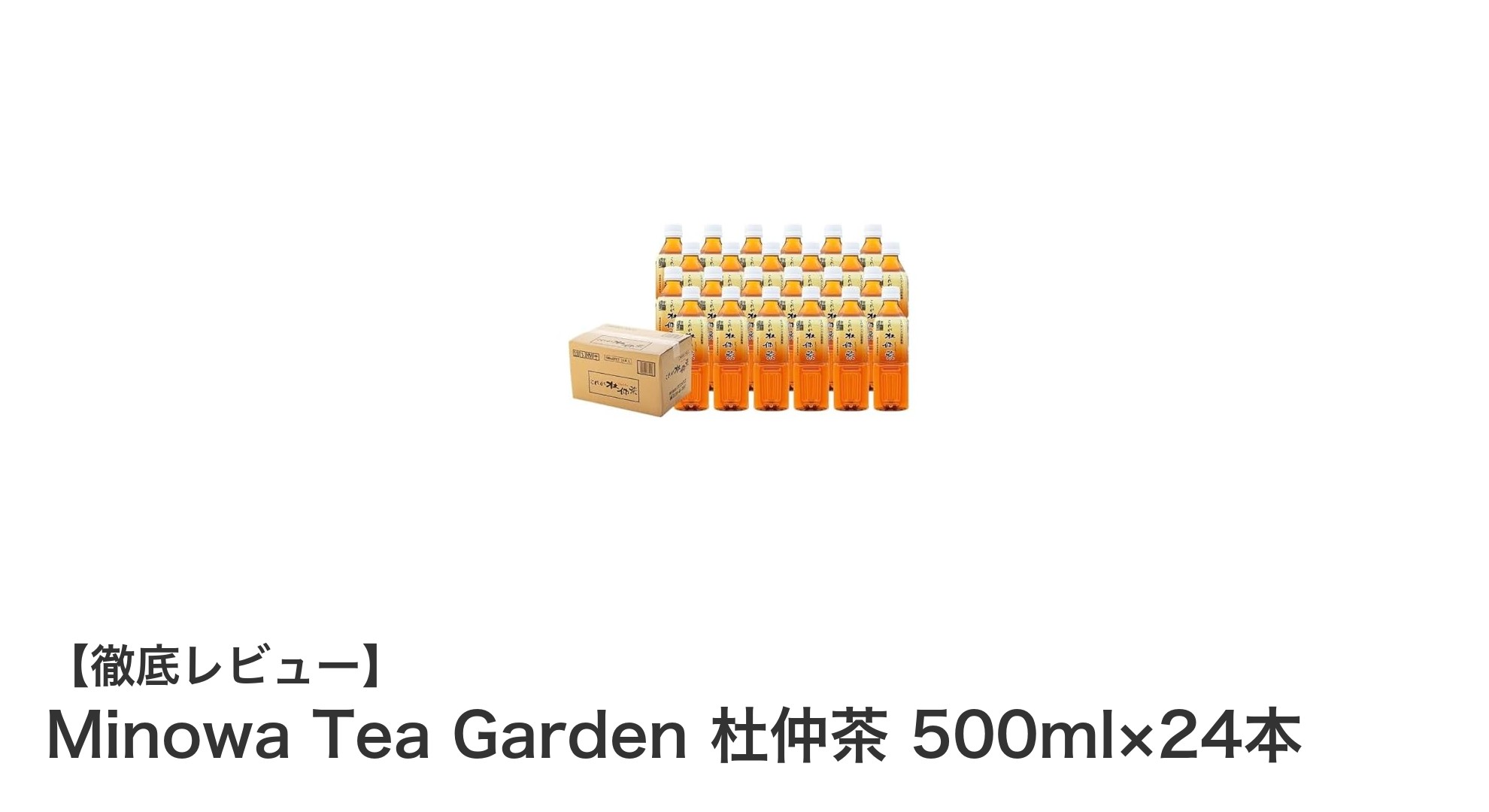自然の恵みをそのままに、Minowa Tea Gardenの杜仲茶セットで健康習慣を始めよう