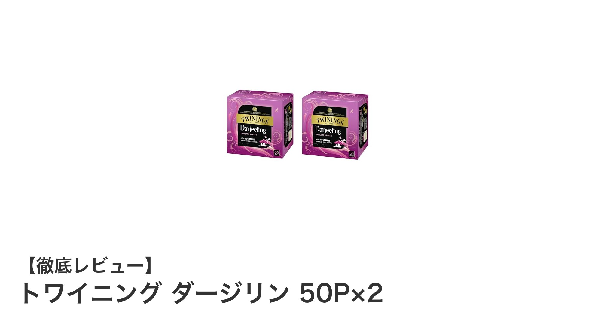 トワイニングのダージリン紅茶50P×2セットで極上のティータイムを楽しもう