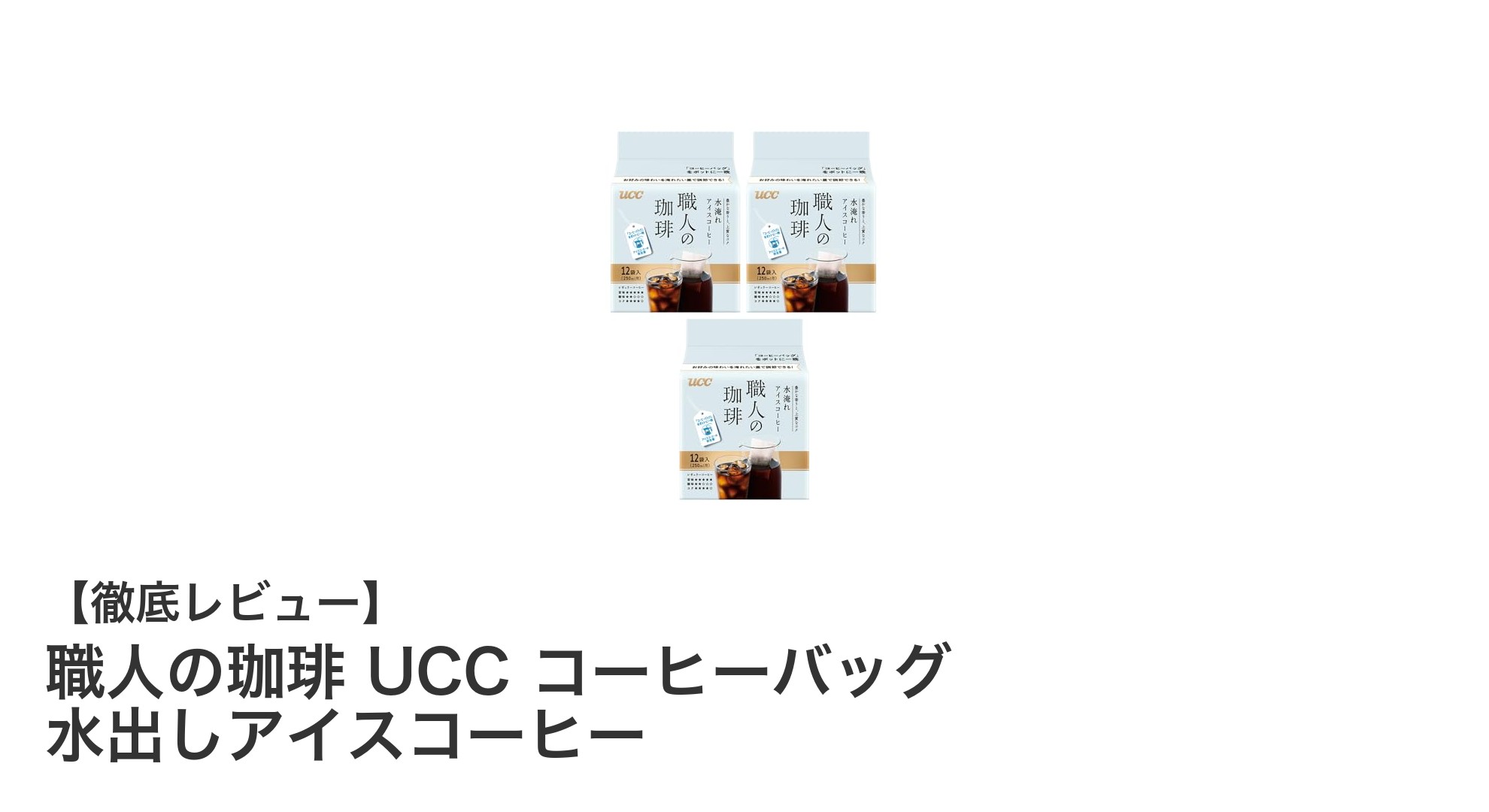 職人の珈琲が贈る究極の水出しアイスコーヒー体験！UCCコーヒーバッグの魅力とは？