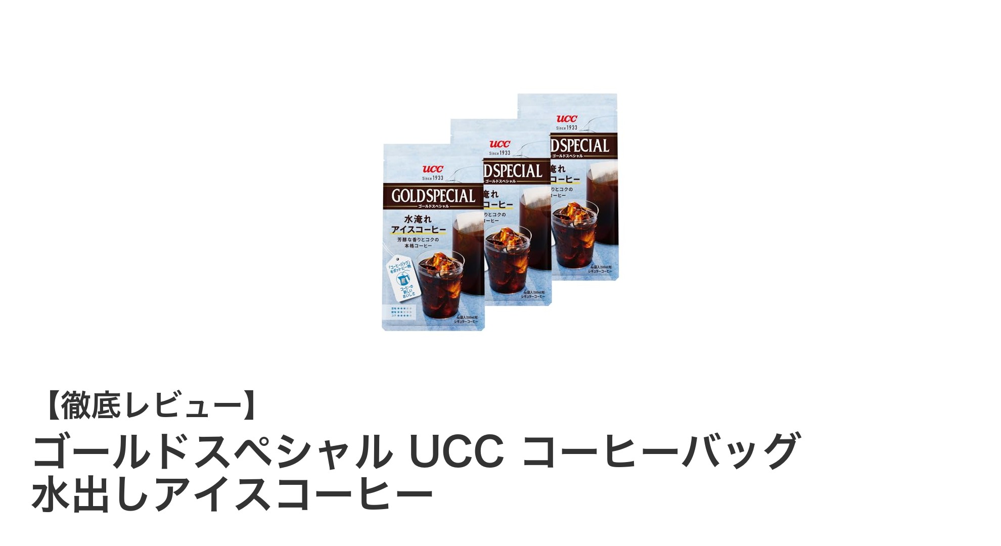 自宅で簡単！ゴールドスペシャル UCCの水出しアイスコーヒーで贅沢な味わいを楽しもう