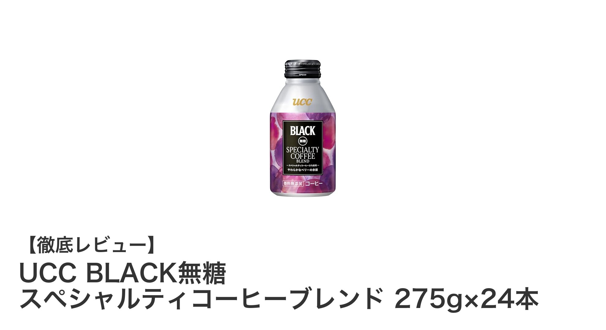 UCC BLACK無糖 スペシャルティコーヒーブレンド:本格派に選ばれる理由とは?