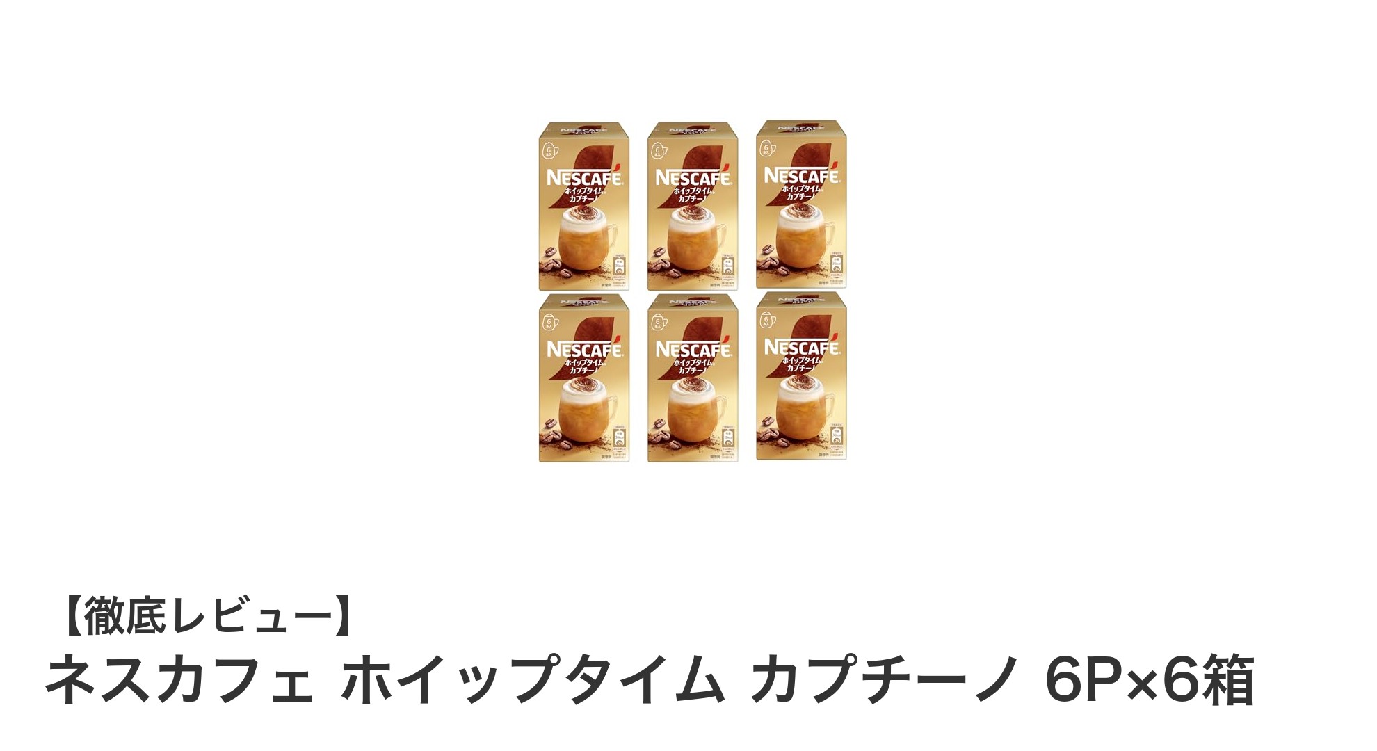 ネスカフェ ホイップタイム カプチーノ 6P×6箱で楽しむ濃厚な泡とミルクの贅沢な味わい