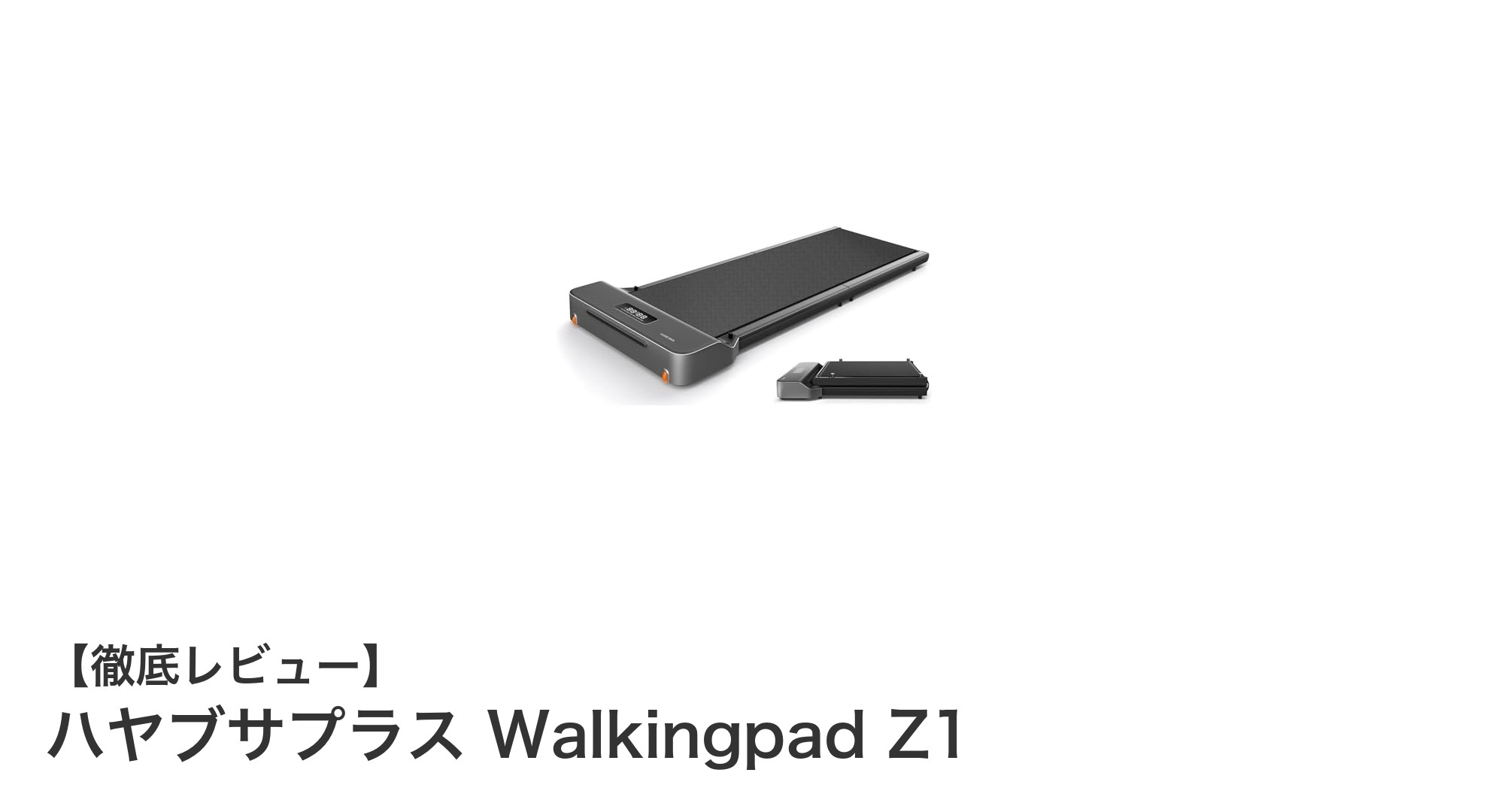 家庭用ルームランナーの新定番!ハヤブサプラス Walkingpad Z1の魅力とは?