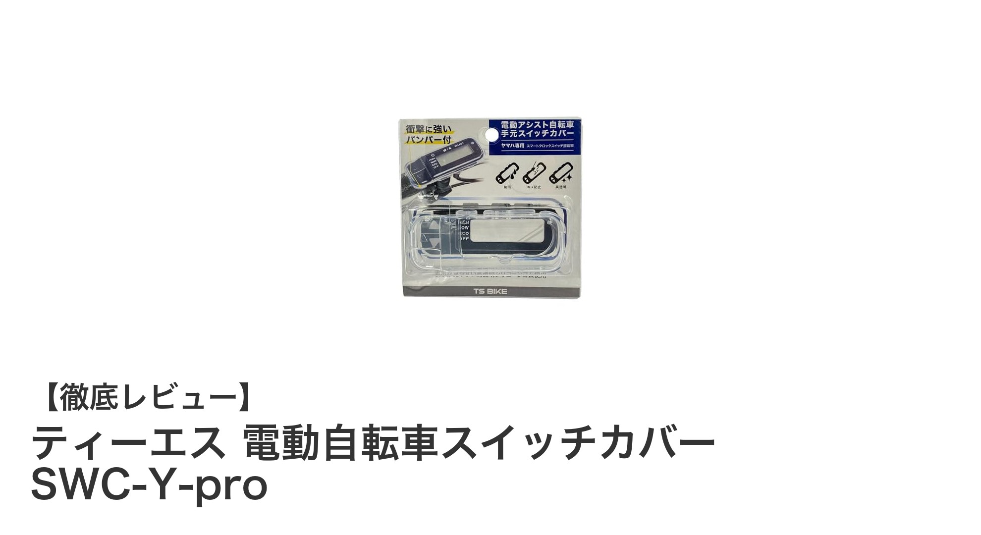 ヤマハPASスマートクロック専用!ティーエス電動自転車スイッチカバーで大切なスイッチを保護しよう