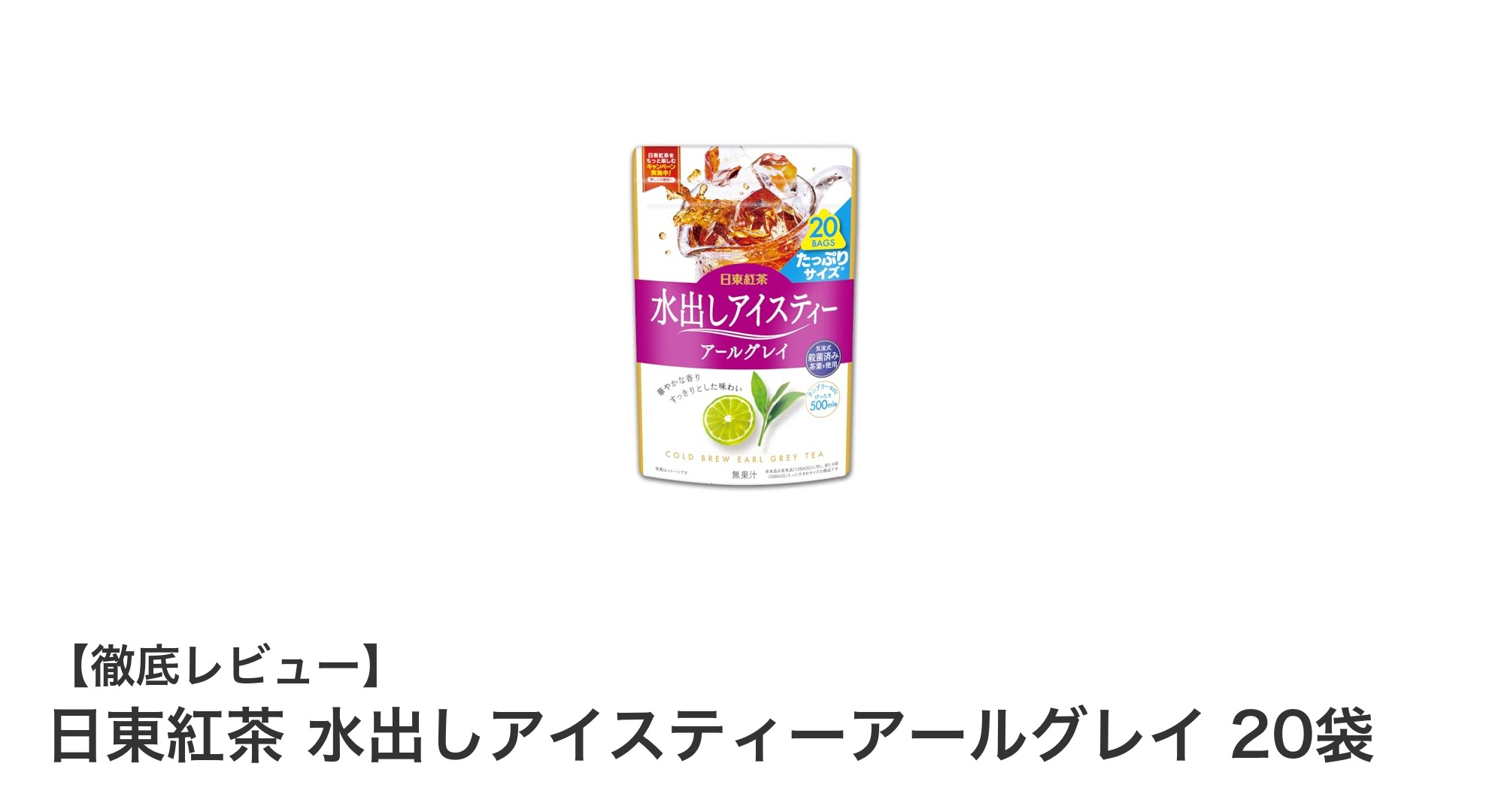 簡単＆爽やかな味わい！日東紅茶の水出しアールグレイ20袋セットレビュー
