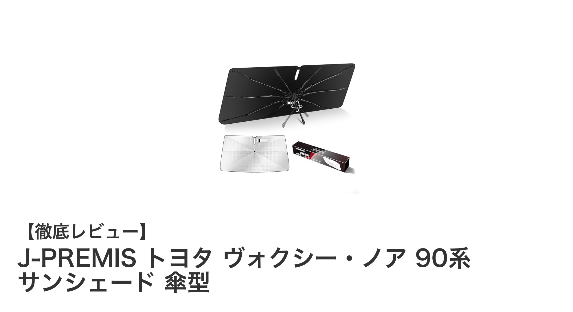 J-PREMIS 傘型サンシェードでトヨタ ヴォクシー・ノア90系の車内温度を快適に保つ方法