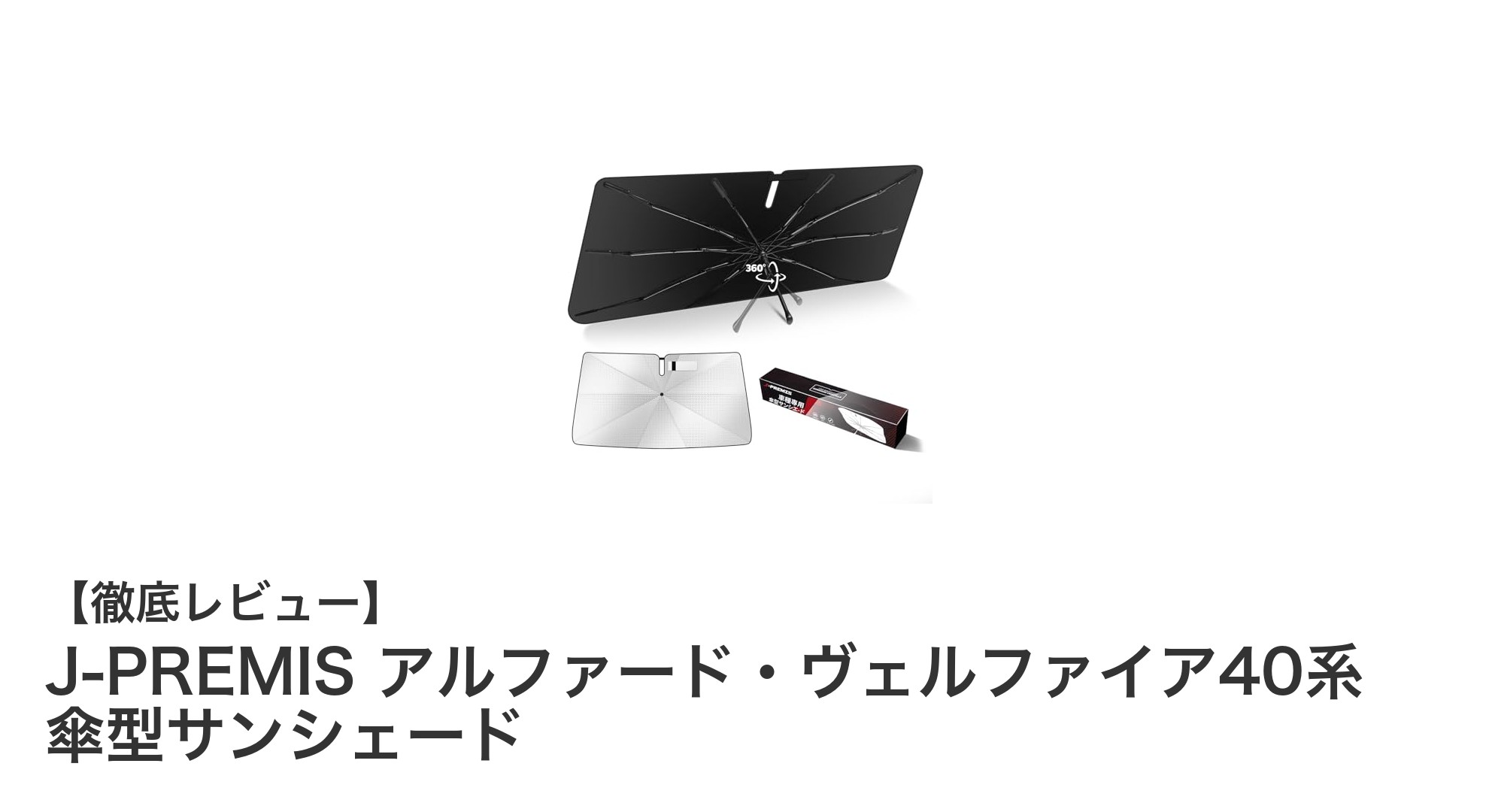 トヨタ アルファード・ヴェルファイア40系専用！J-PREMIS 傘型サンシェードで快適ドライブを実現