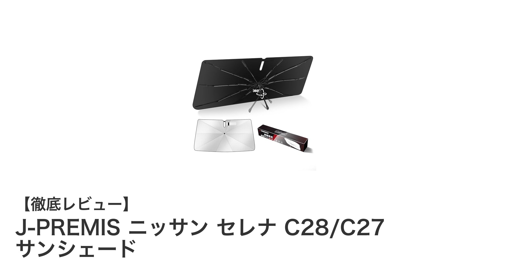 ニッサン セレナ専用！J-PREMISの傘型サンシェードで快適ドライブを実現