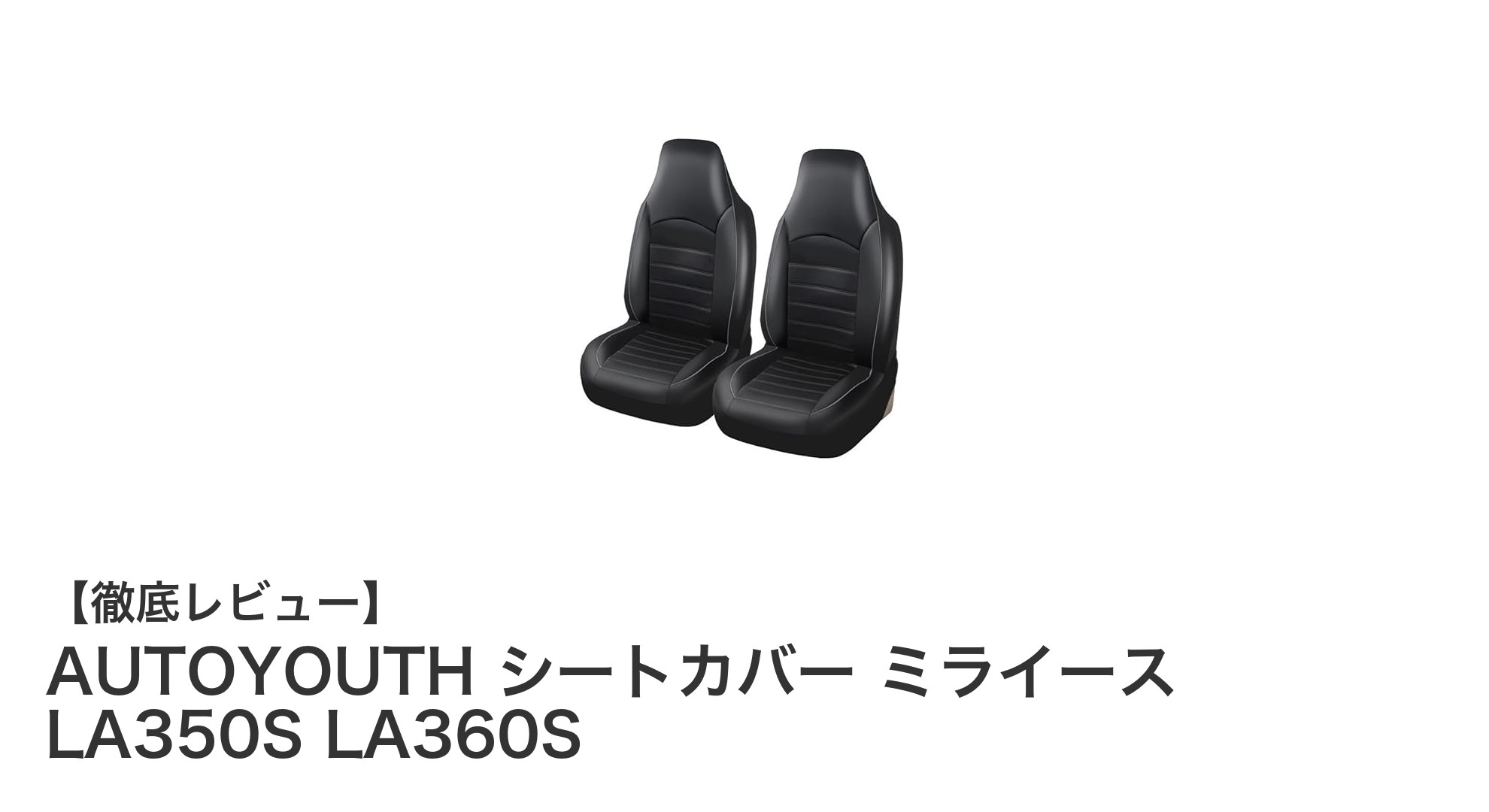 ミライース専用！AUTOYOUTHの高機能シートカバーで快適ドライブを実現