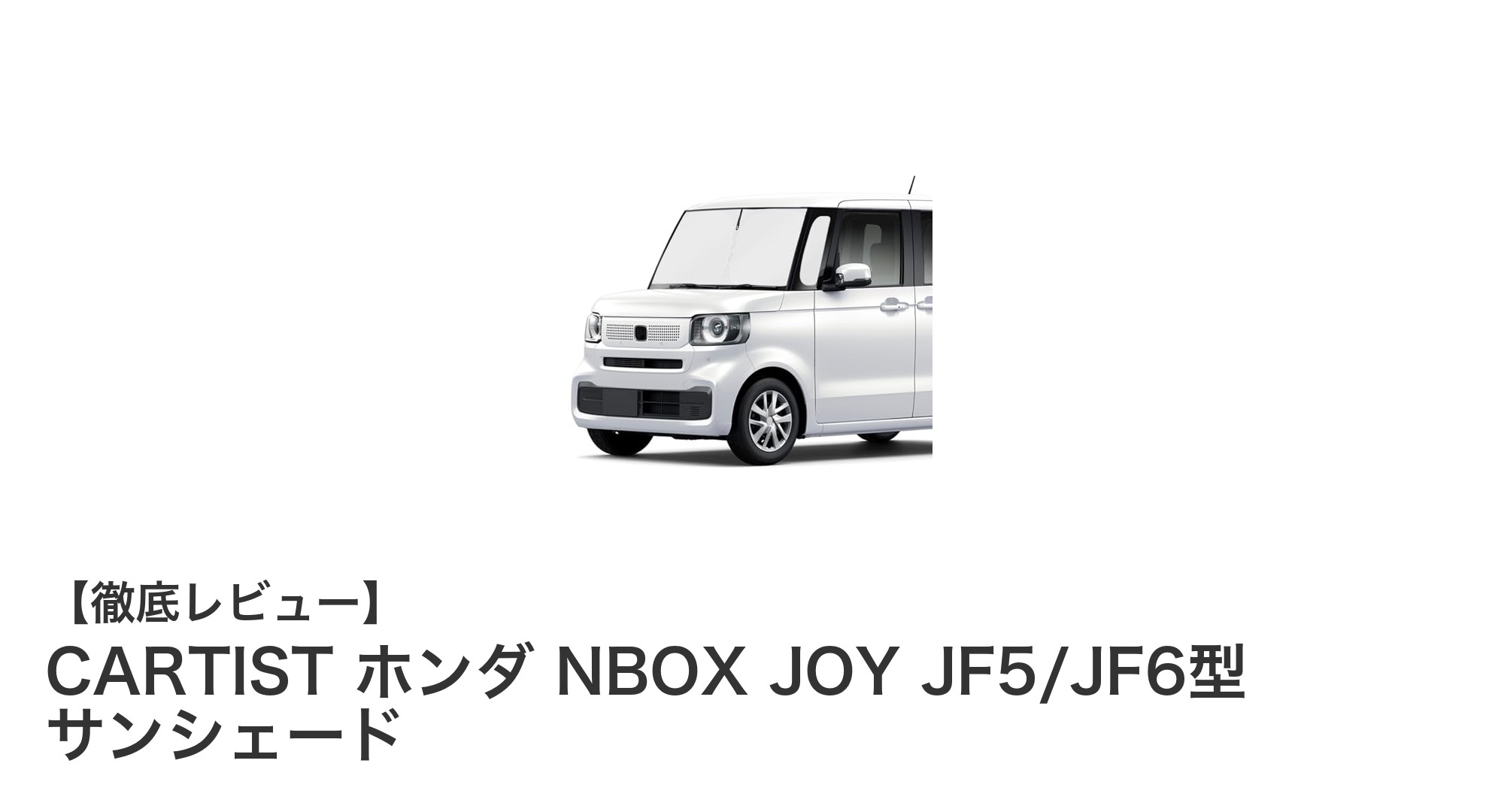 ホンダNBOX JOY専用！4層断熱サンシェードで快適ドライブを実現