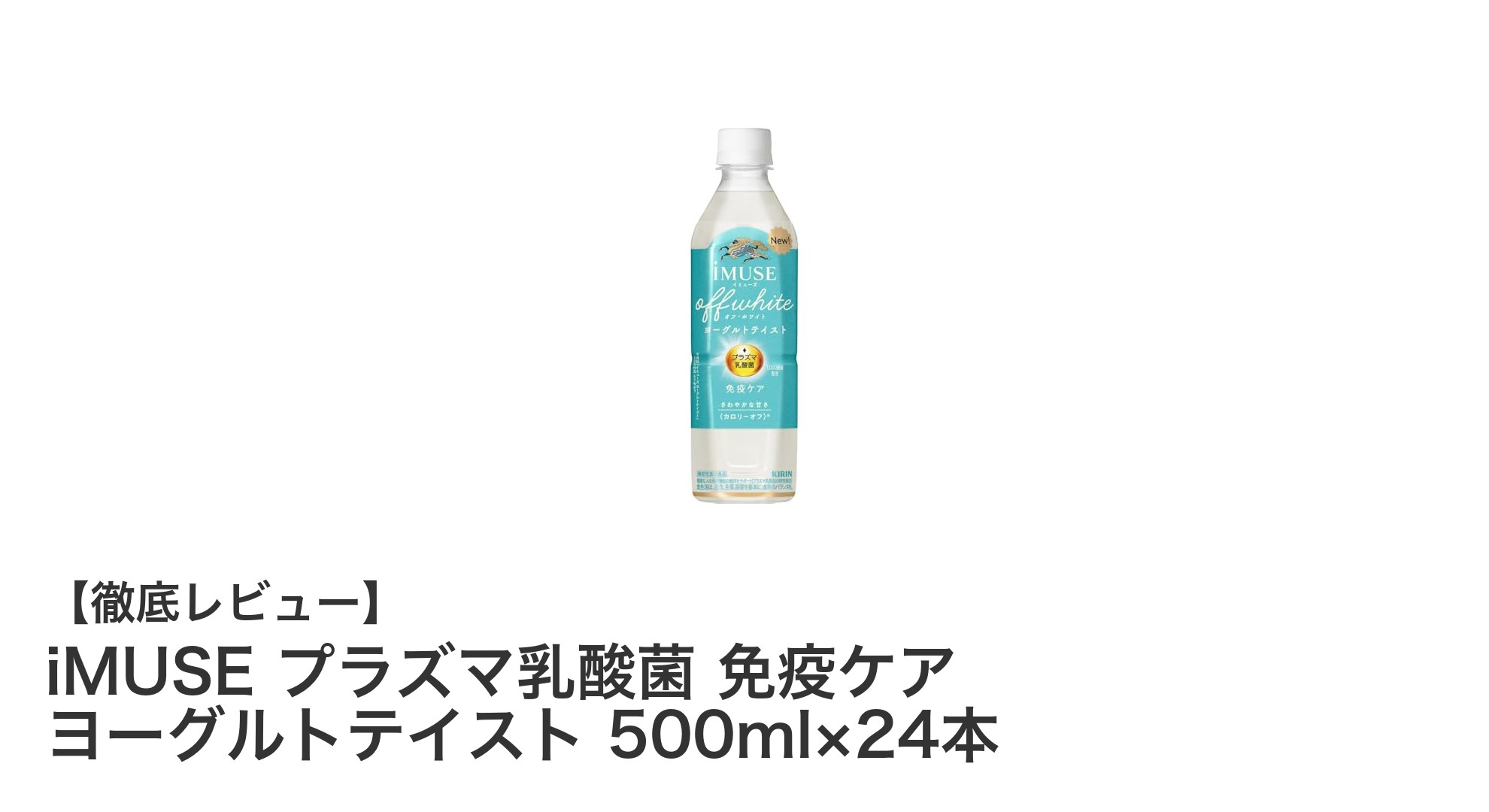 毎日の健康を支える！iMUSE プラズマ乳酸菌入り免疫ケアヨーグルト飲料の魅力とは？