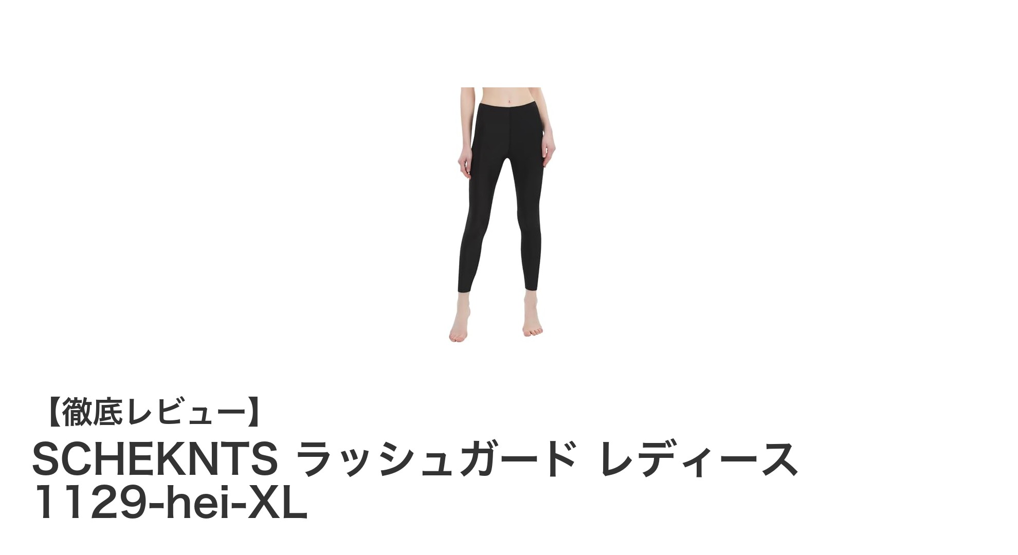 快適＆UV対策完璧！SCHEKNTS レディースラッシュガードで夏のアクティブライフを満喫