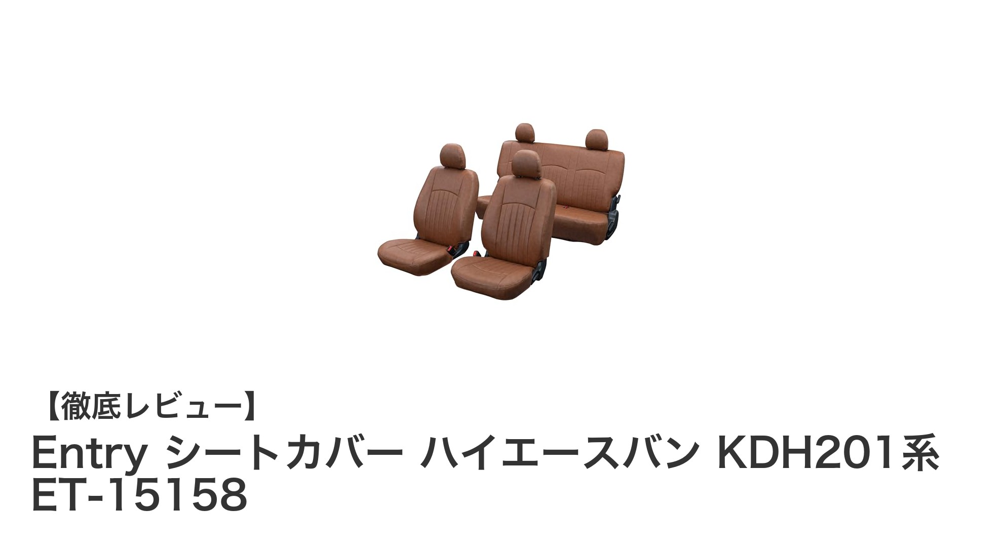 ハイエースバン専用！耐汚れ性抜群のEntryシートカバーで車内を快適に保つ方法