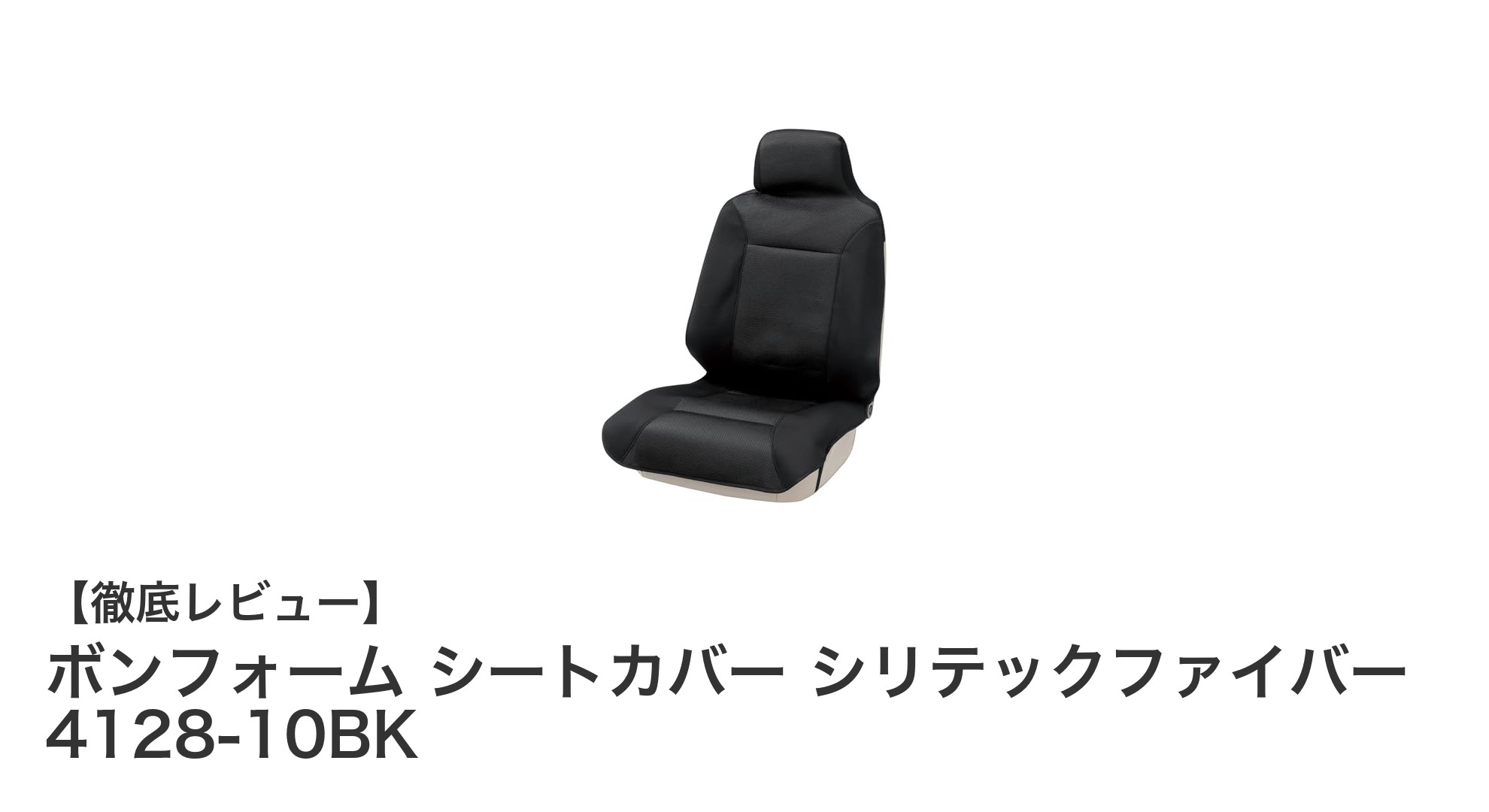 ボンフォーム シートカバー シリテックファイバーで快適ドライブを実現！吸湿・脱臭機能付きの前席用カバー登場