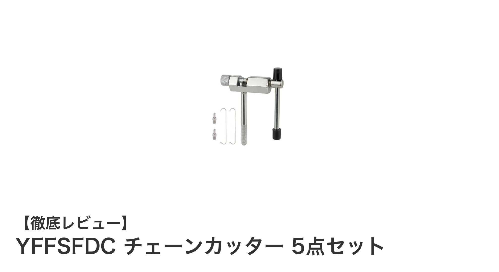 高炭素鋼製のYFFSFDCチェーンカッター5点セットで自転車メンテナンスを簡単に！
