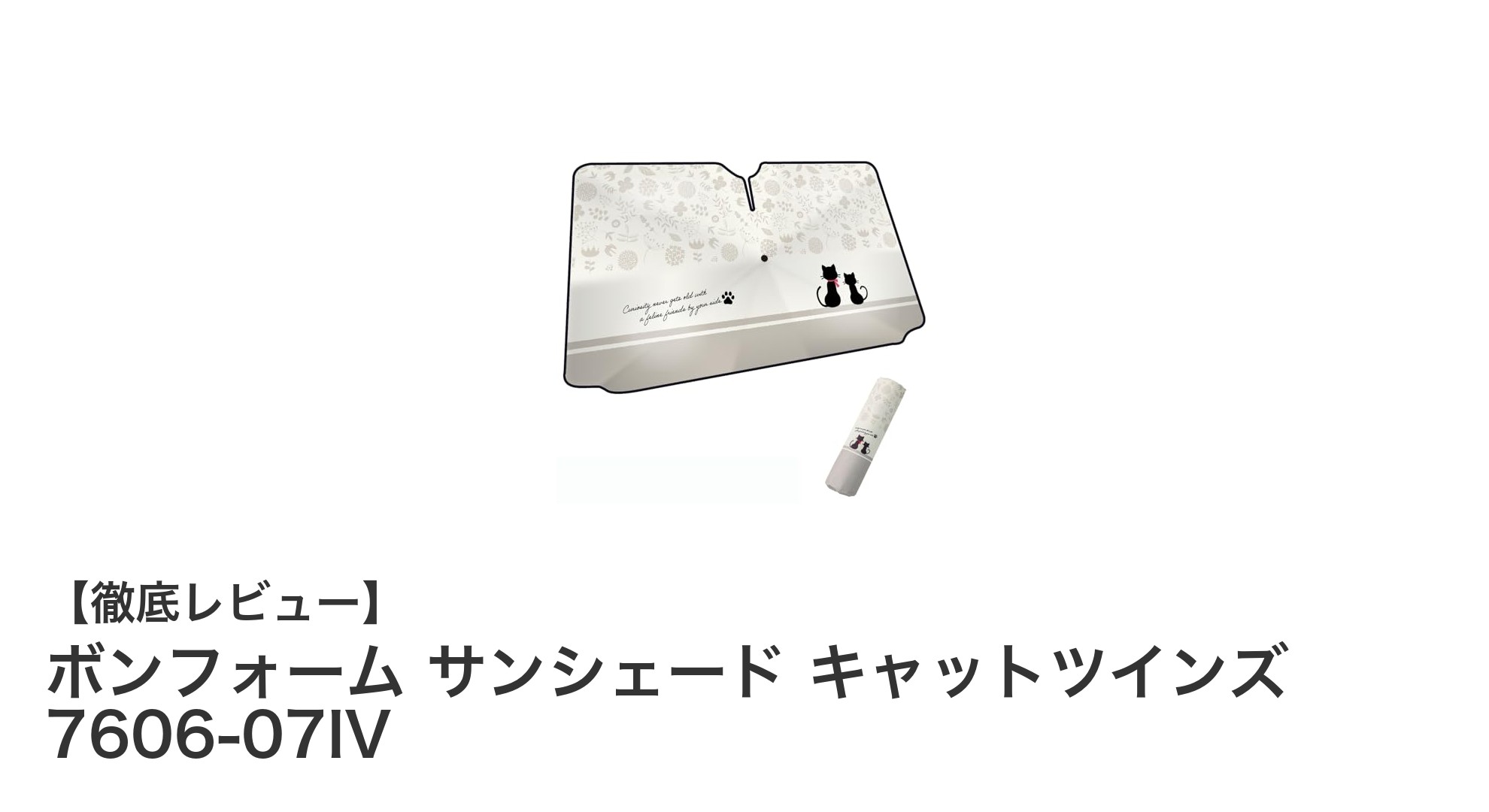 猫好き必見！かわいい猫シルエットのボンフォーム サンシェードで快適ドライブ